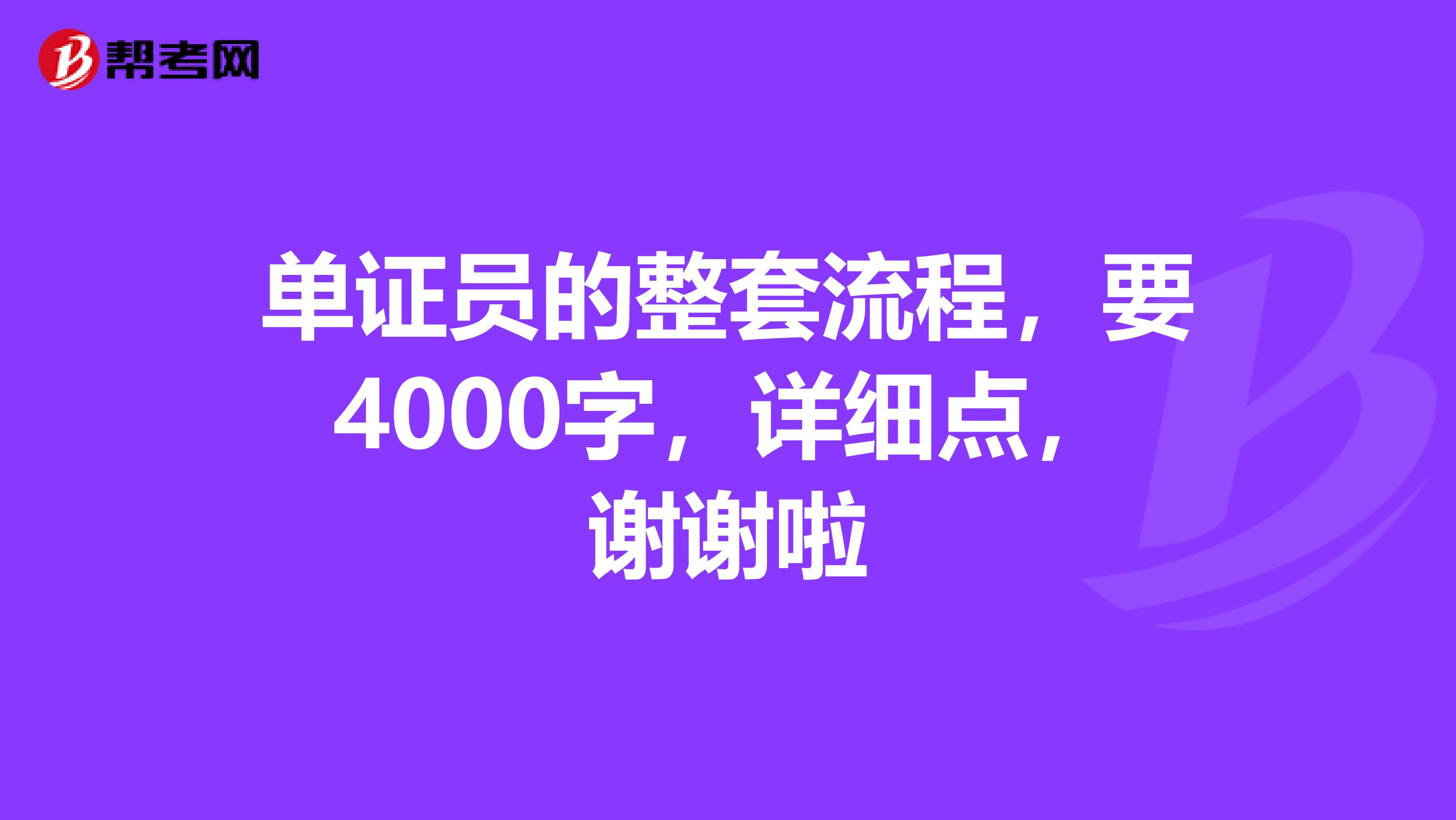 单证员的整套流程，要4000字，详细点，谢谢啦