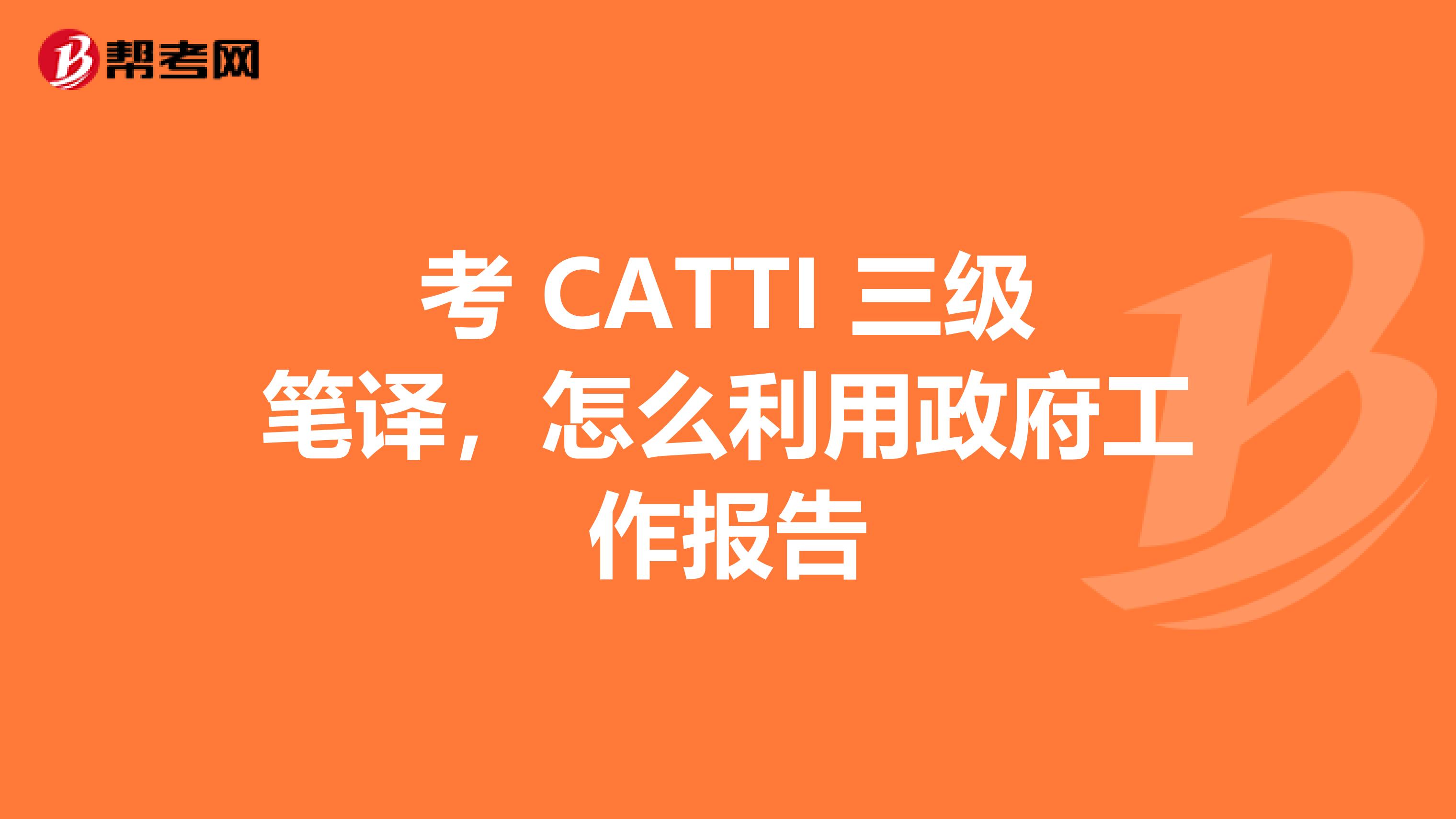 考 CATTI 三级笔译，怎么利用政府工作报告