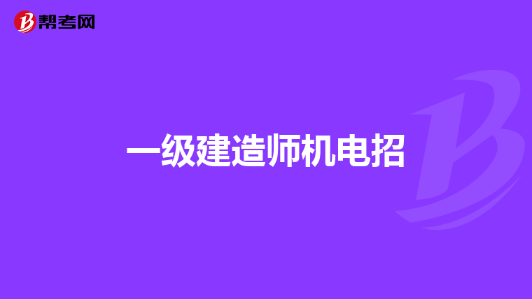 一级建造师机电招