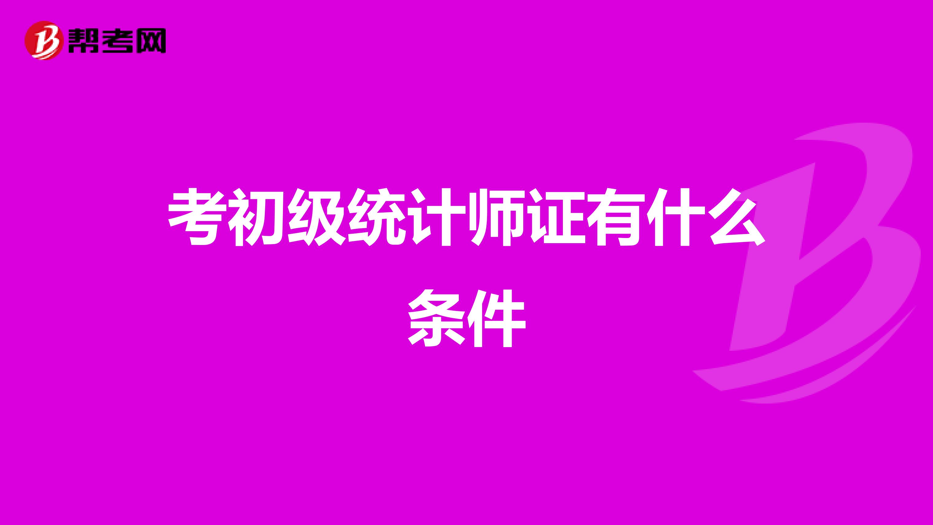 考初级统计师证有什么条件