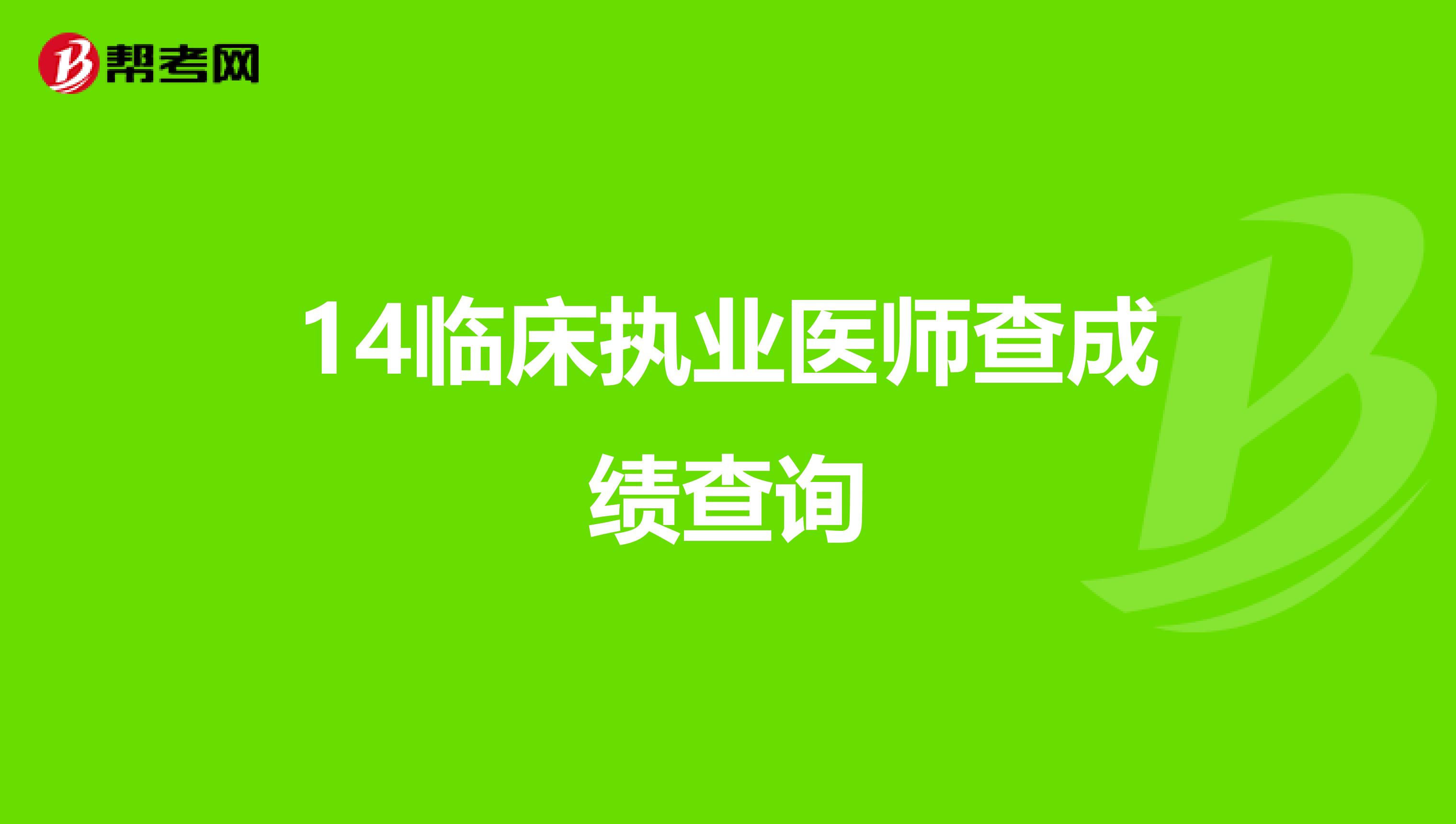 14临床执业医师查成绩查询