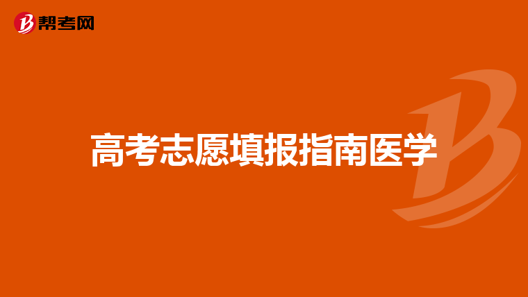 高考志愿填报指南医学