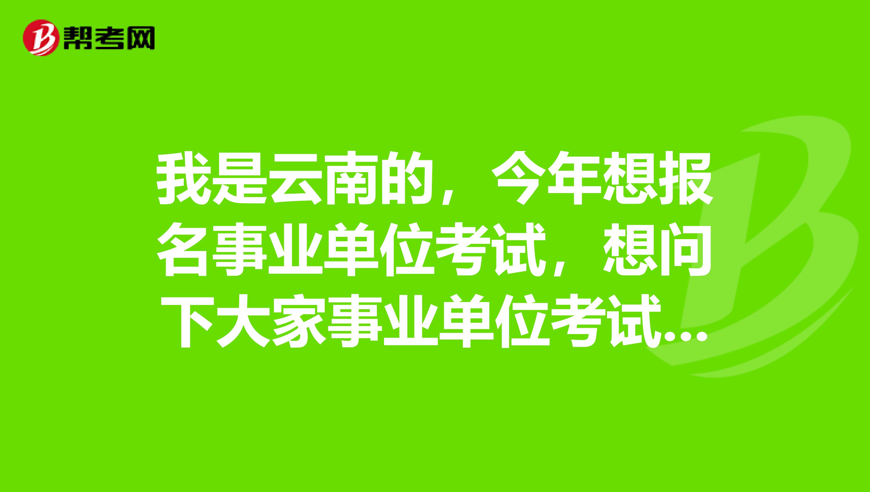 我是云南的,今年想报名事业单位考试,想问下大家事业单位考试A类指的是什么?