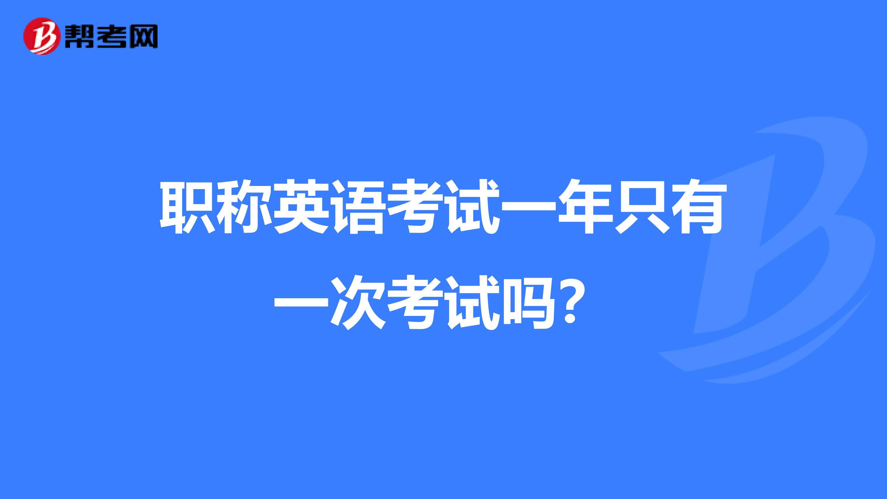 职称英语考试一年只有一次考试吗？