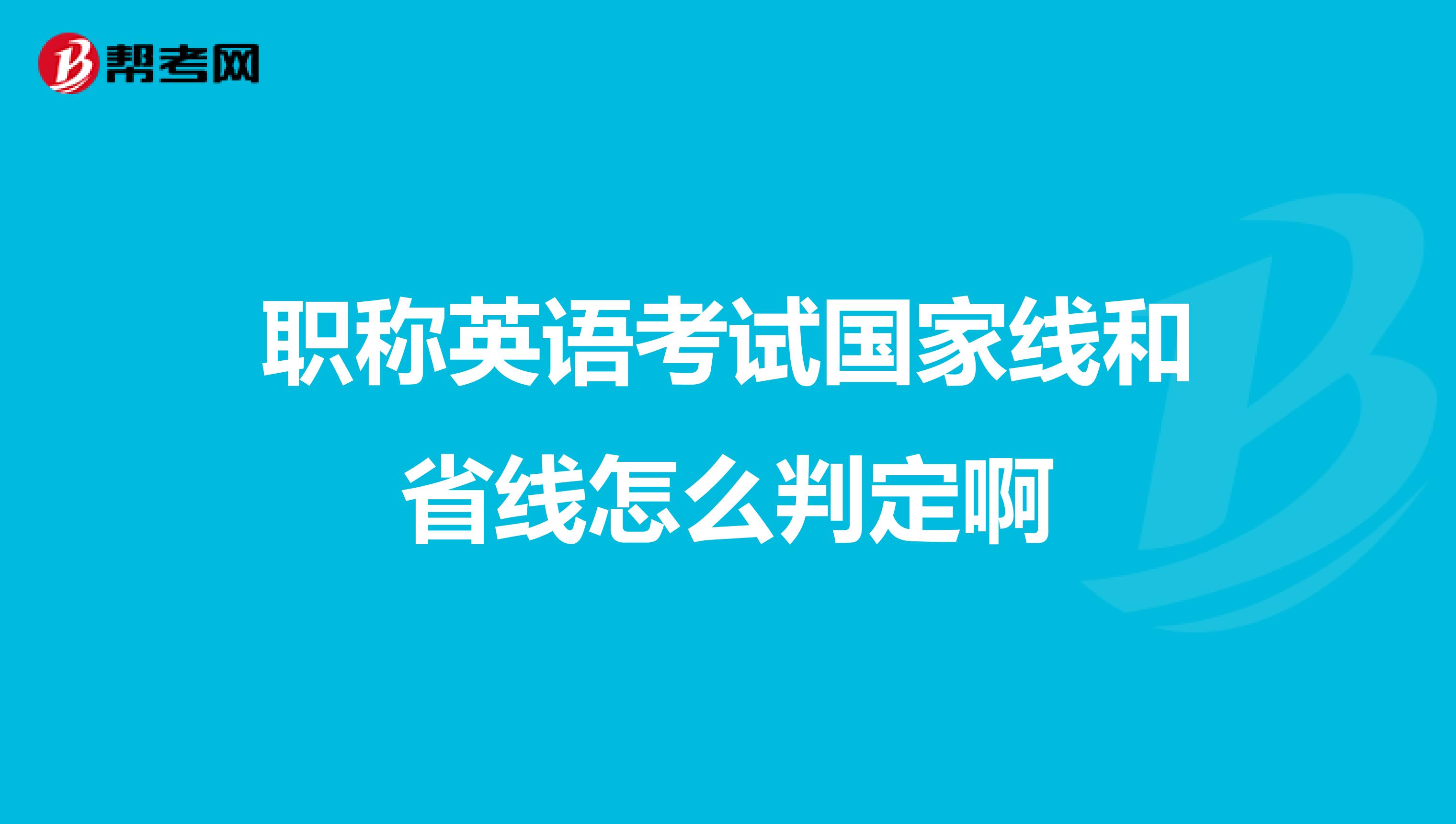 职称英语考试国家线和省线怎么判定啊