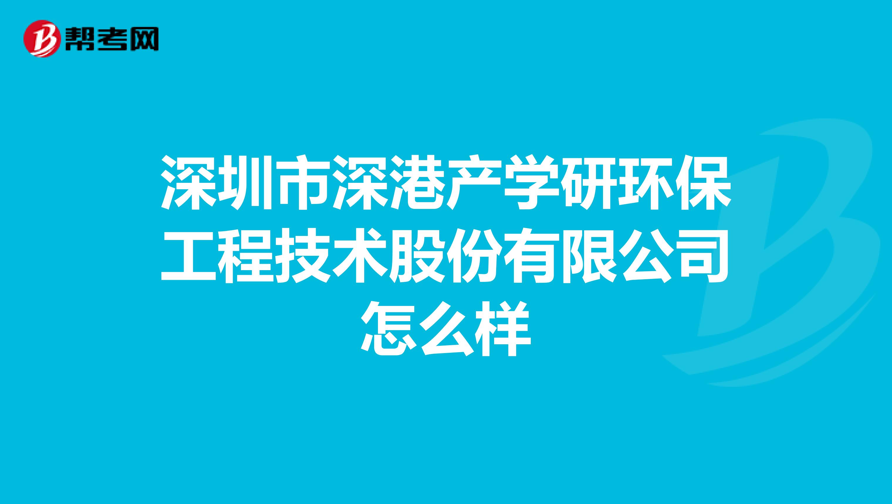 深圳市深港产学研环保工程技术股份有限公司怎么样