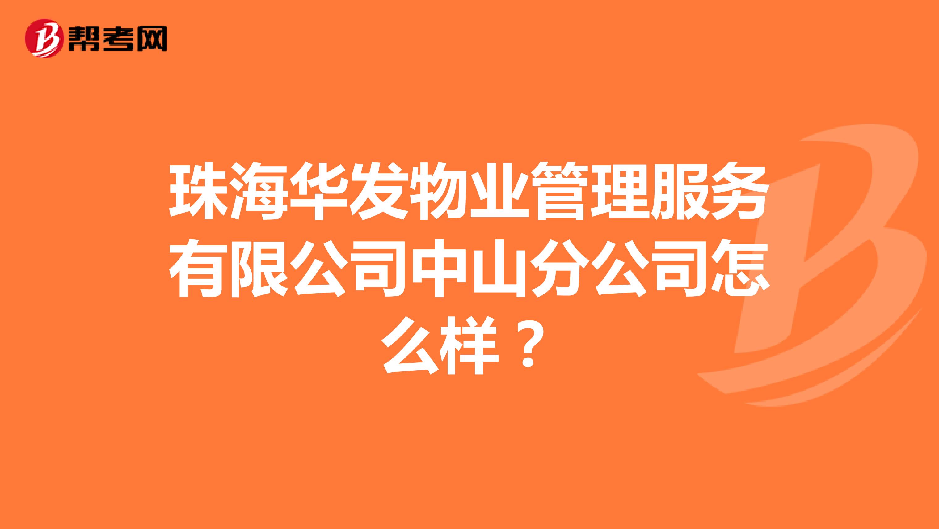 珠海华发物业管理服务有限公司中山分公司怎么样？