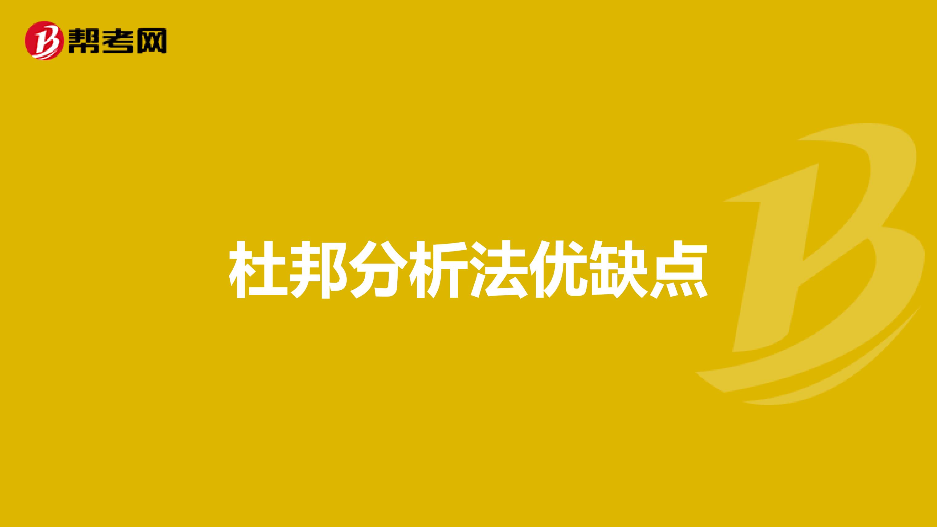 杜邦分析法优缺点