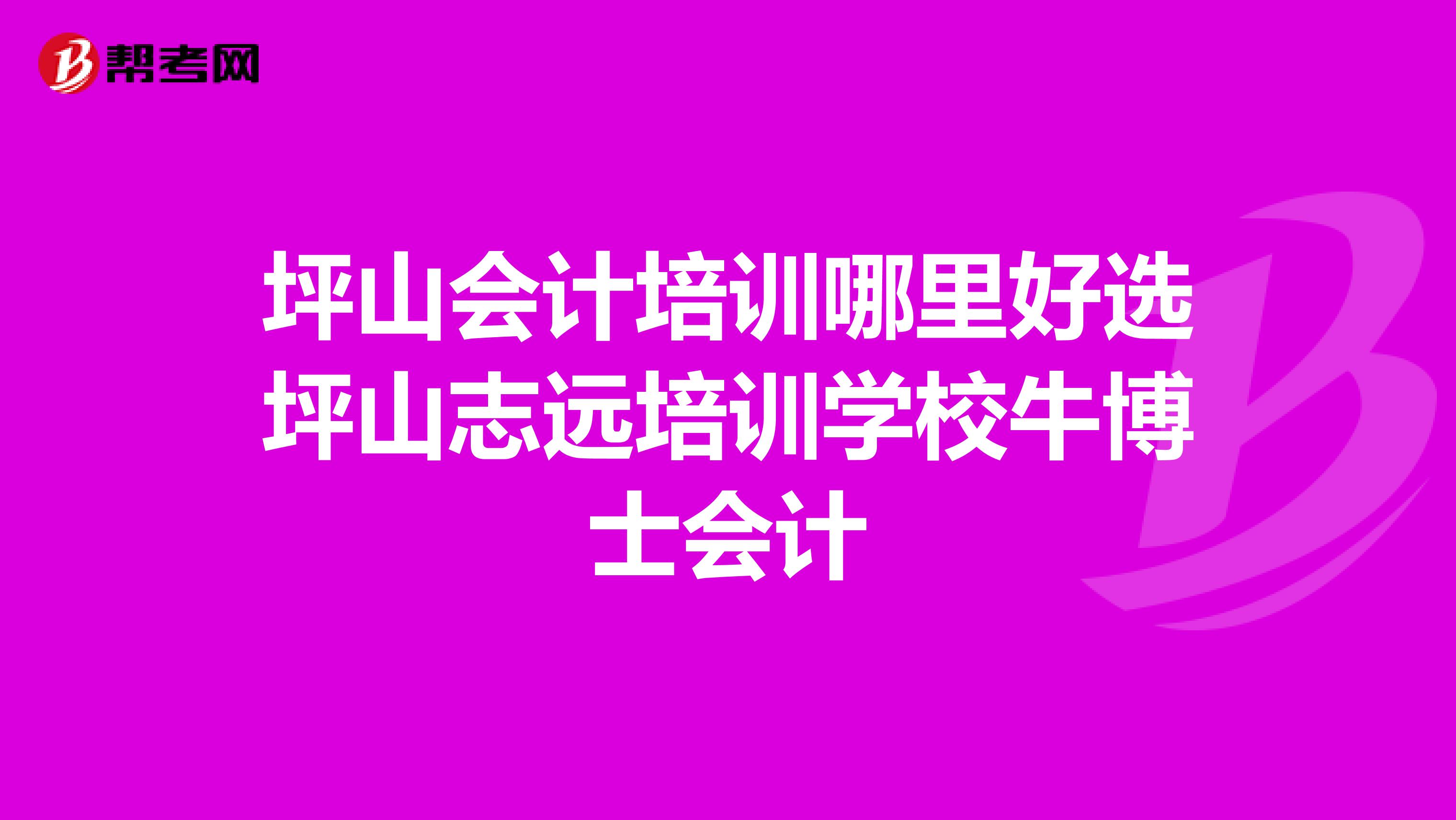 坪山会计培训哪里好选坪山志远培训学校牛博士会计