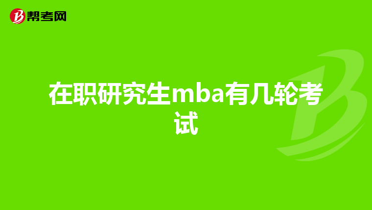 在职研究生mba有几轮考试