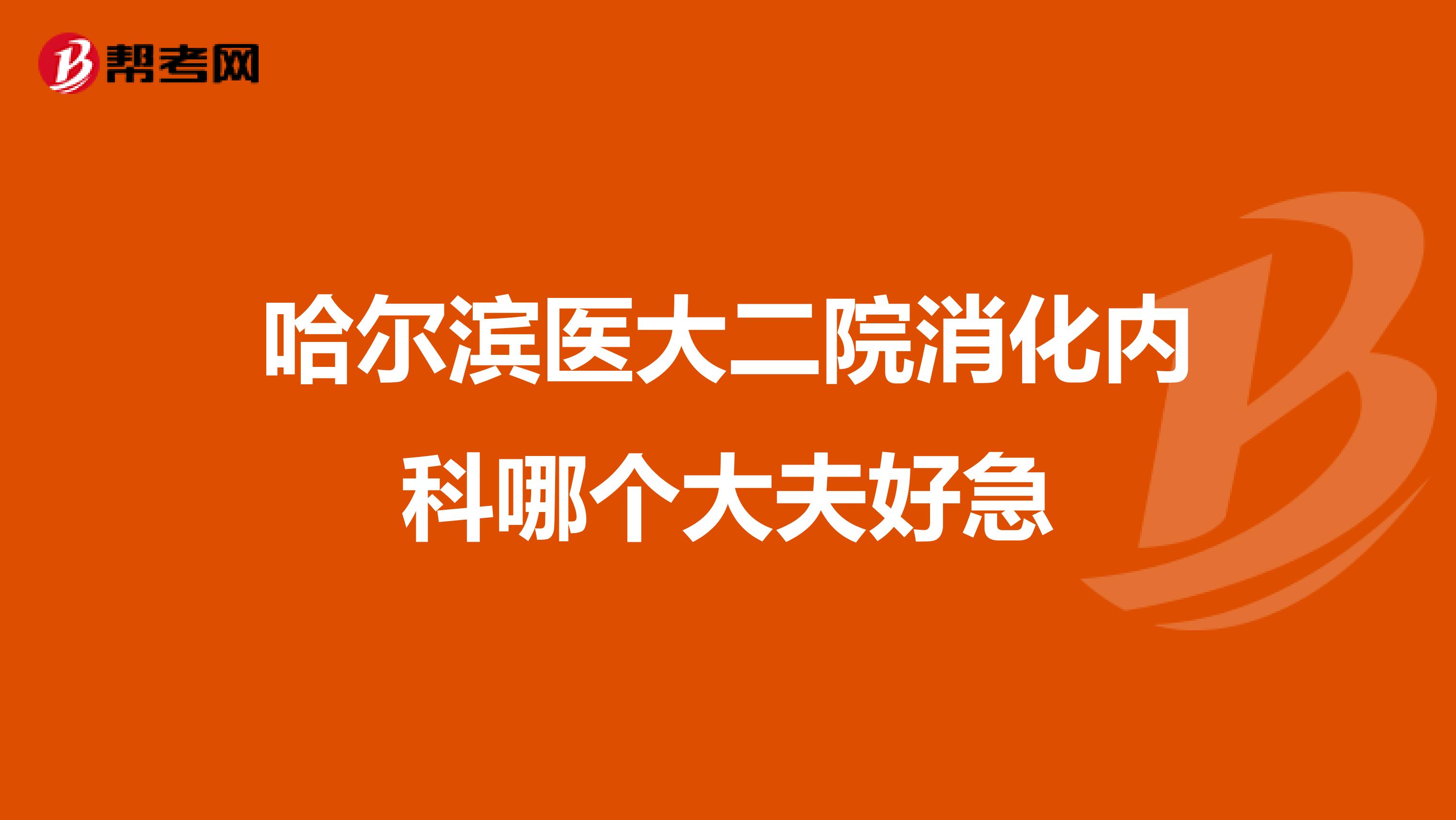 哈尔滨医大二院消化内科哪个大夫好急