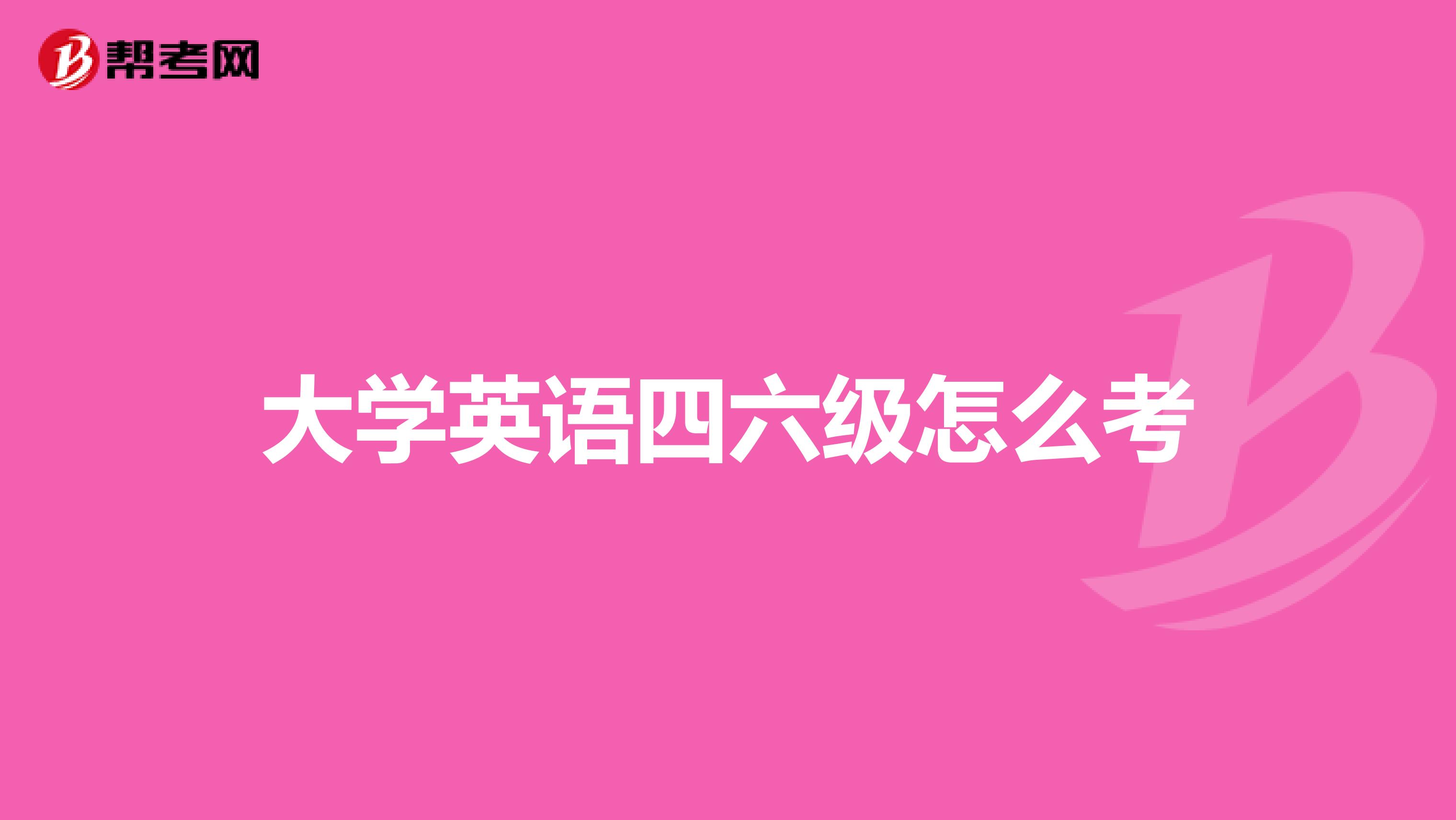 大学英语四六级怎么考