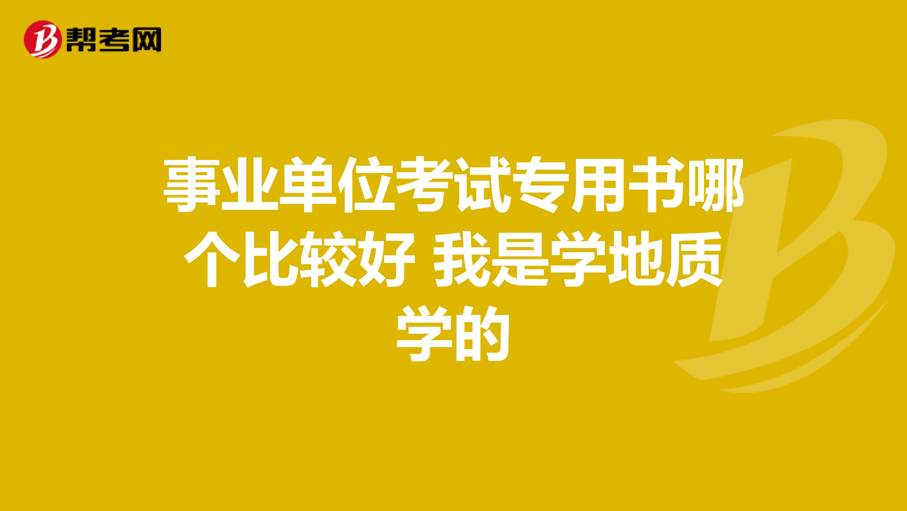 事业单位考试专用书哪个比较好 我是学地质学的