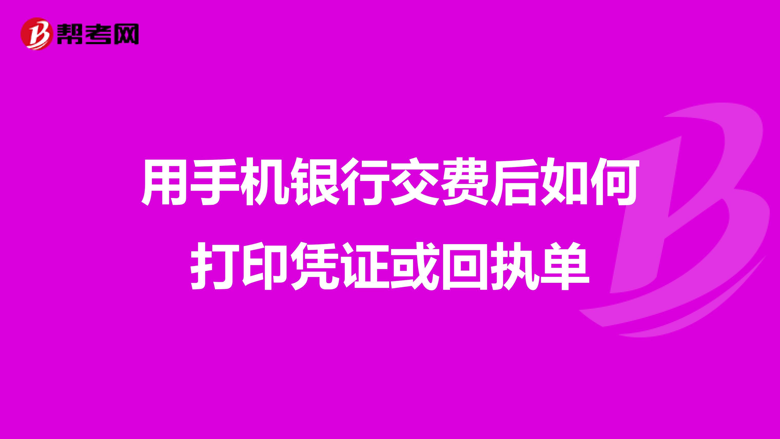 用手机银行交费后如何打印凭证或回执单