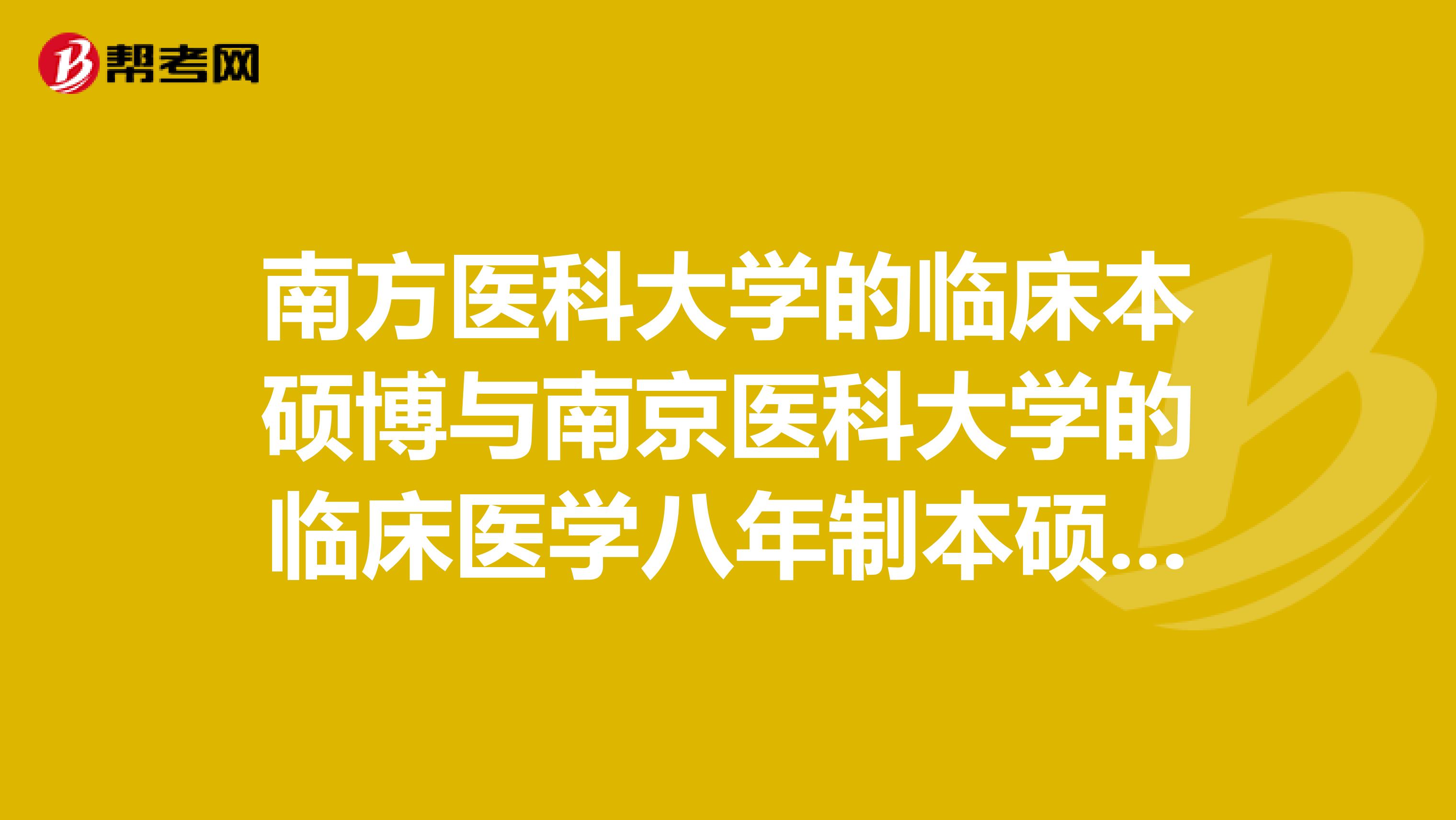南方医科大学的临床本硕博与南京医科大学的临床医学八年制本硕连读专业那个好？为什么前者在江苏的录取