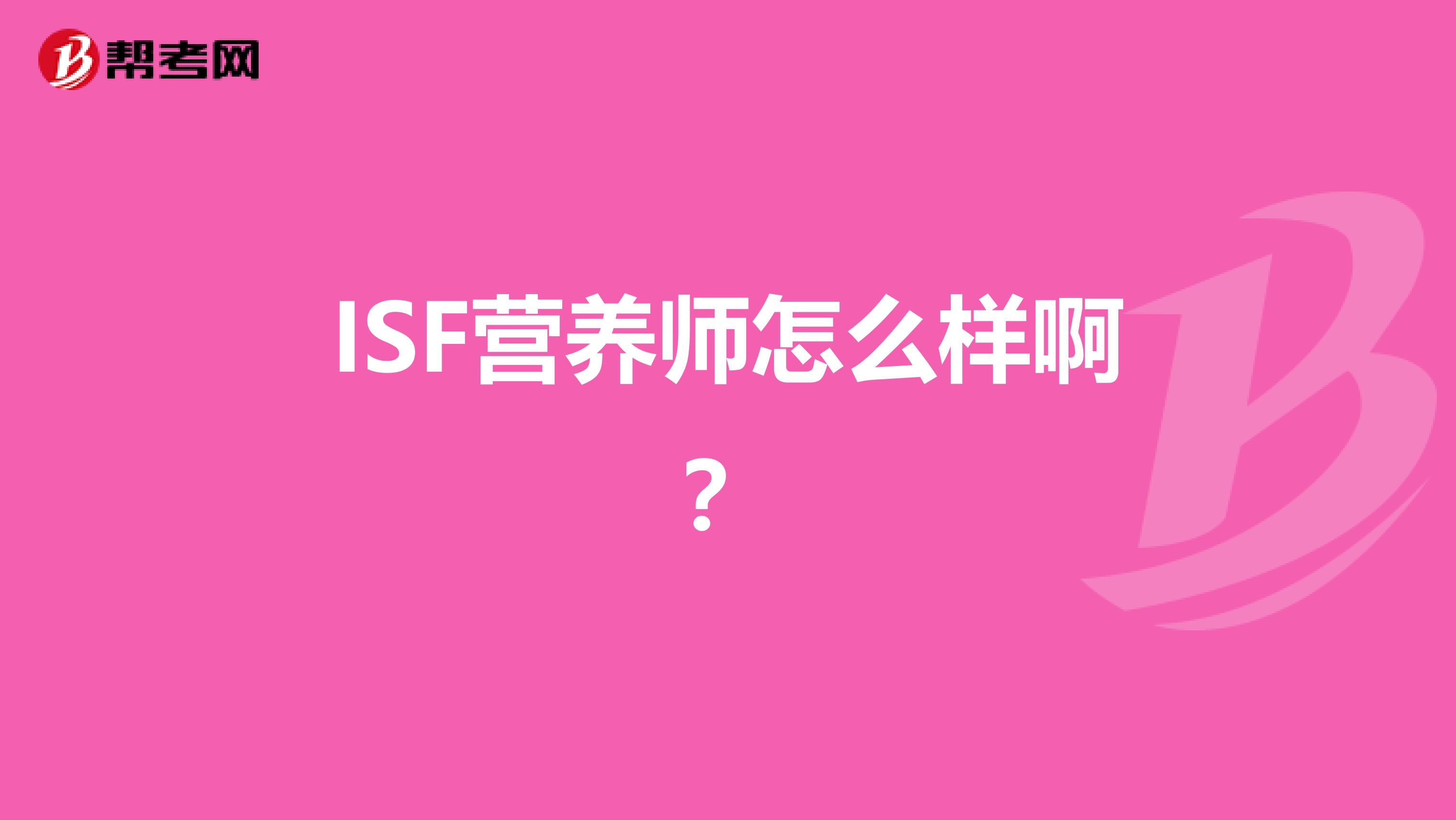 ISF营养师怎么样啊?