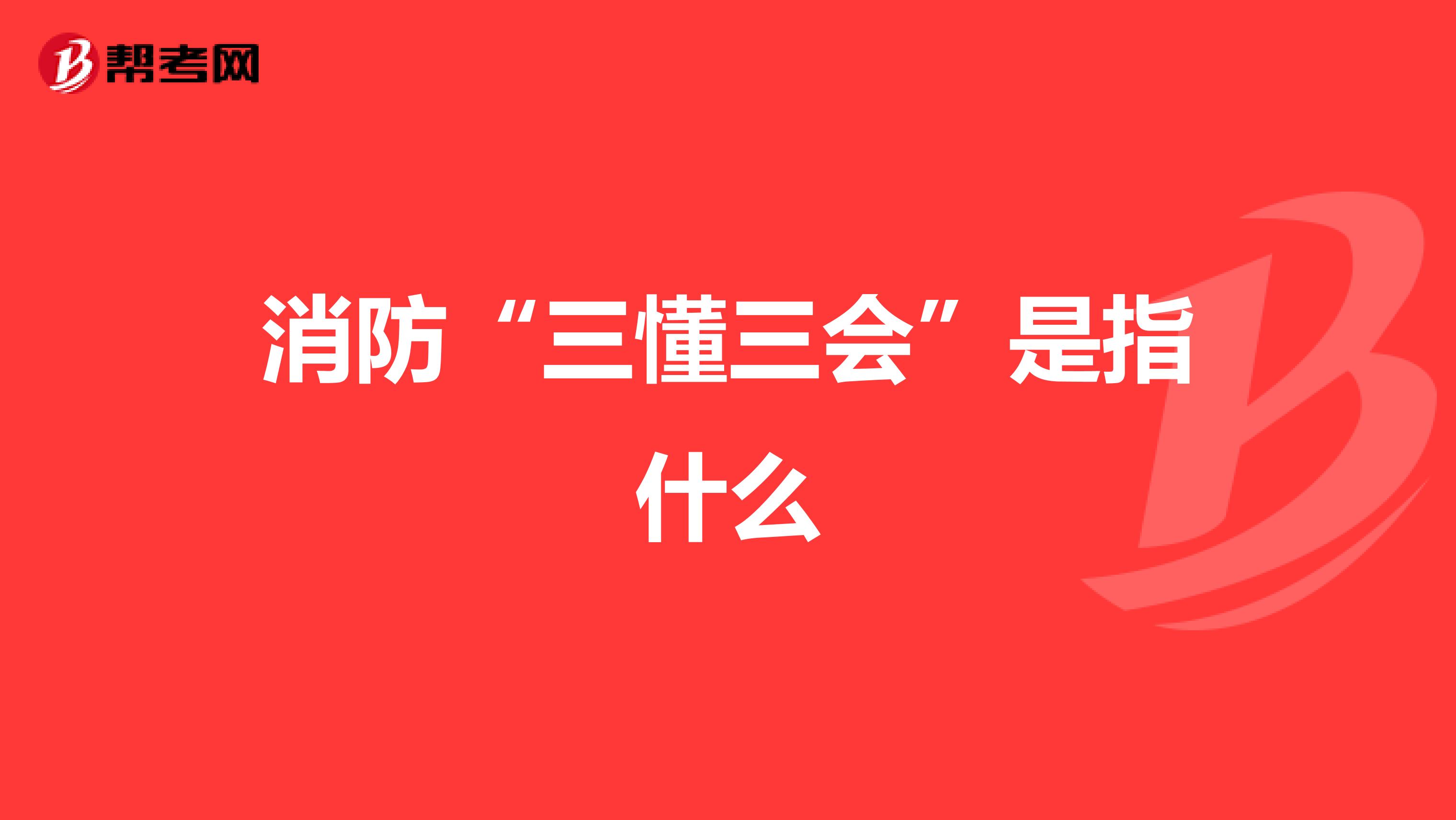 消防“三懂三会”是指什么