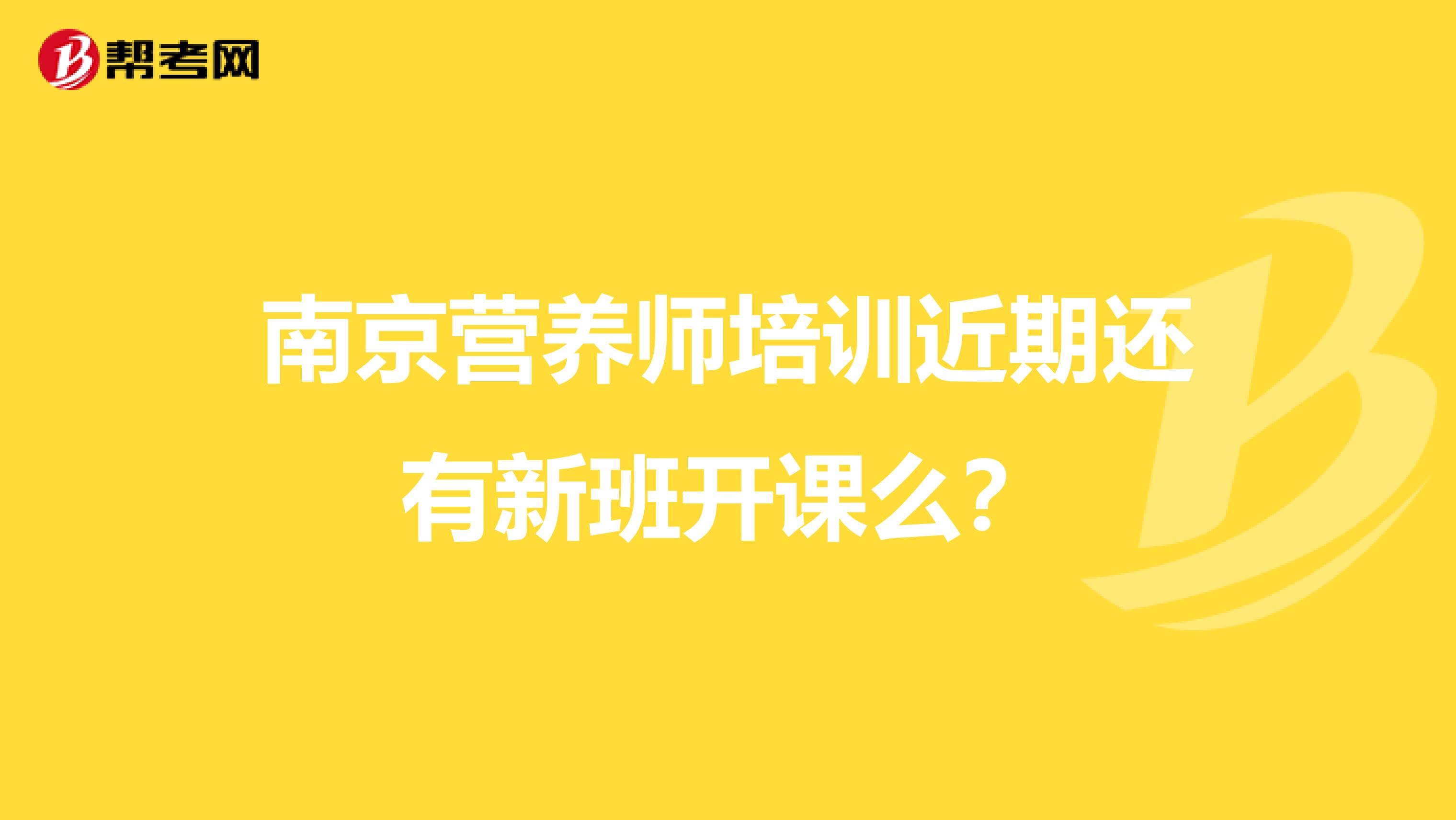 南京营养师培训近期还有新班开课么?