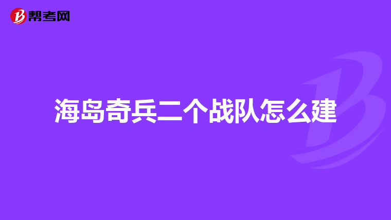 海岛奇兵二个战队怎么建