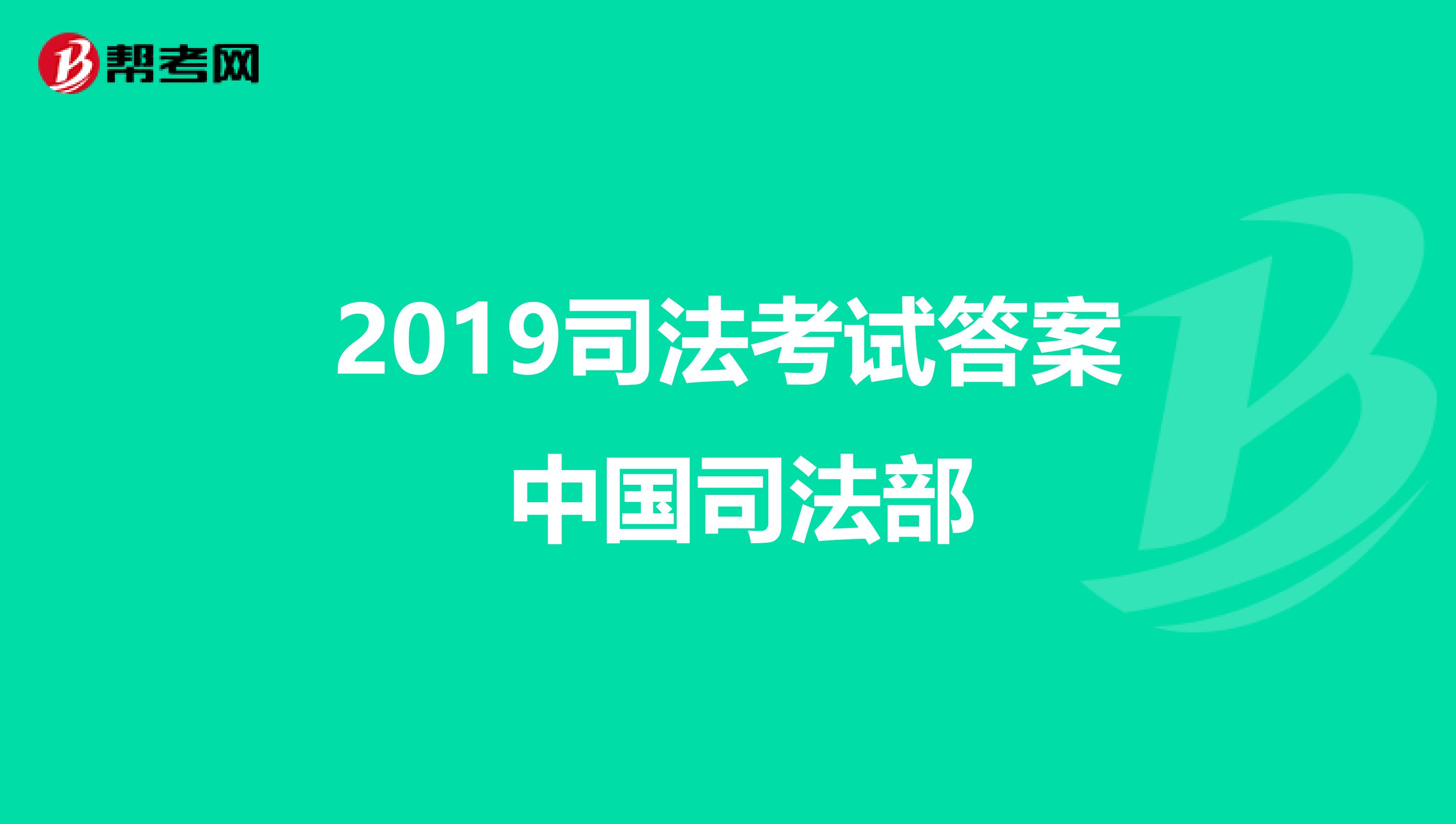 2019司法考试答案 中国司法部