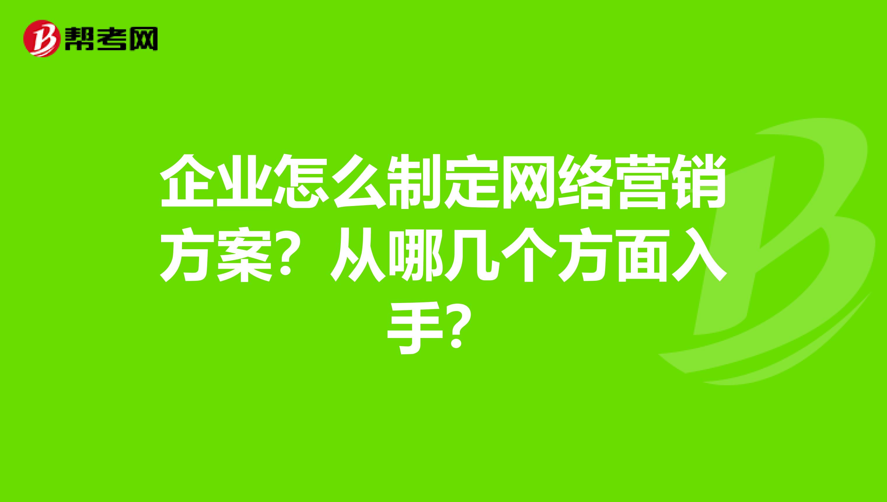 企业怎么制定网络营销方案?从哪几个方面入手?