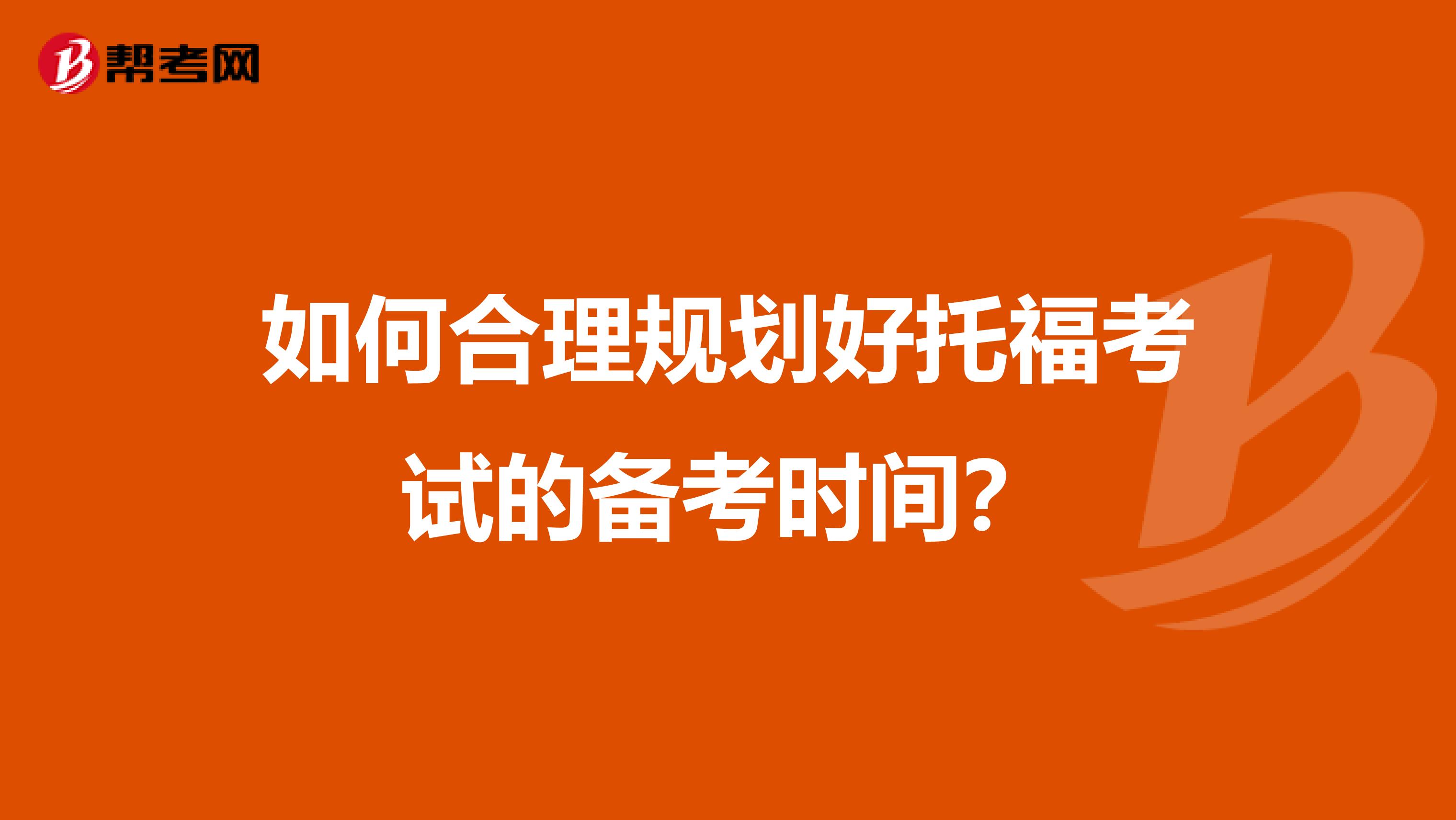 如何合理规划好托福考试的备考时间？