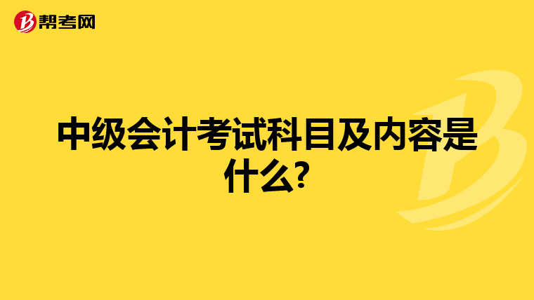 中级会计考试科目及内容是什么?