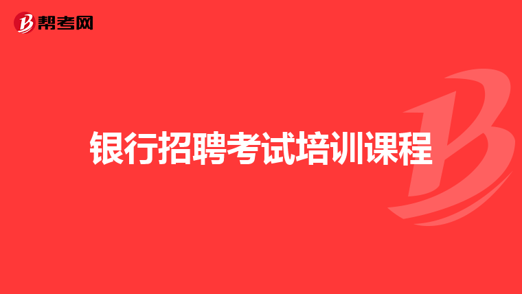 银行招聘考试培训课程