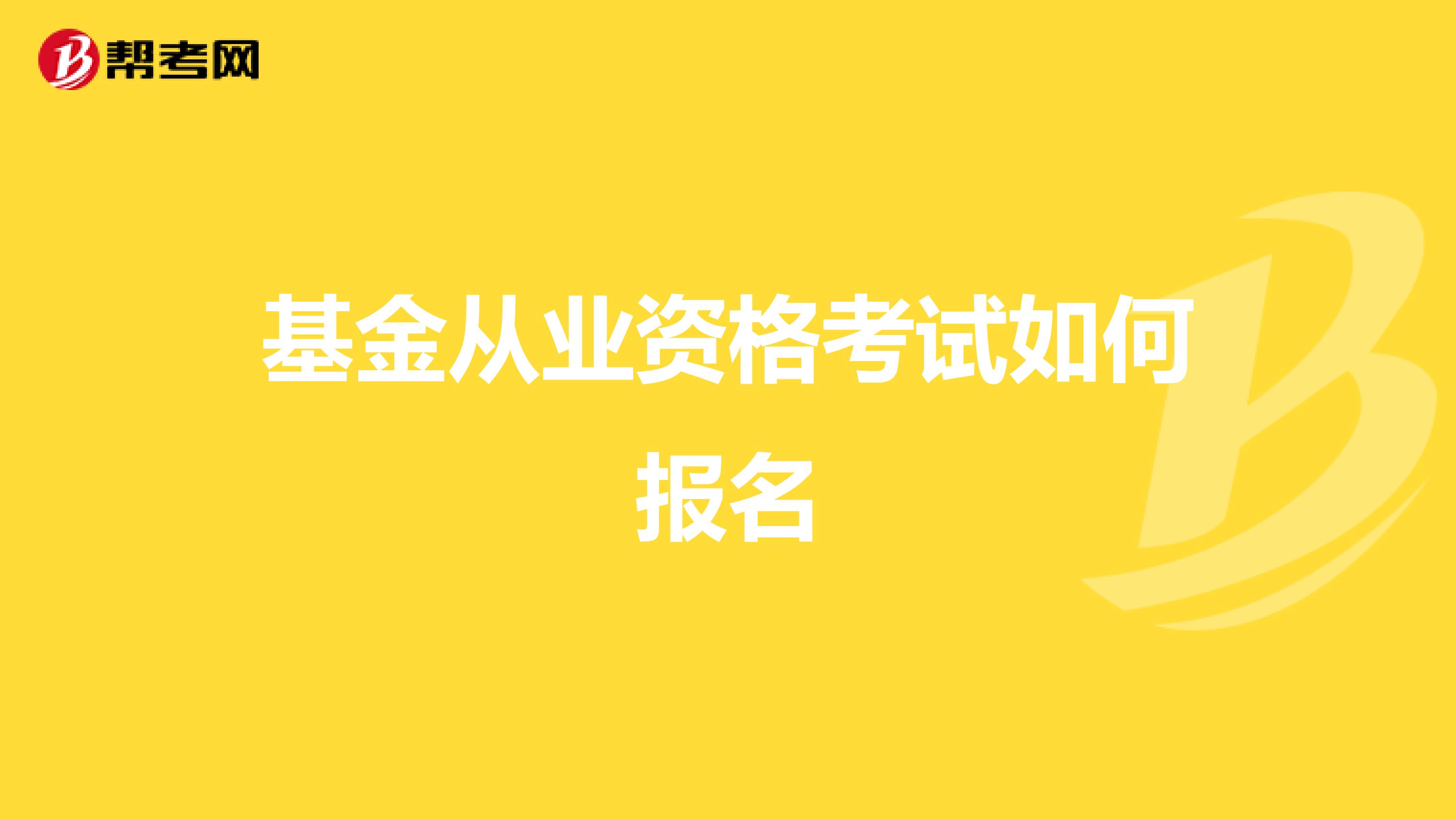 基金从业资格考试如何报名