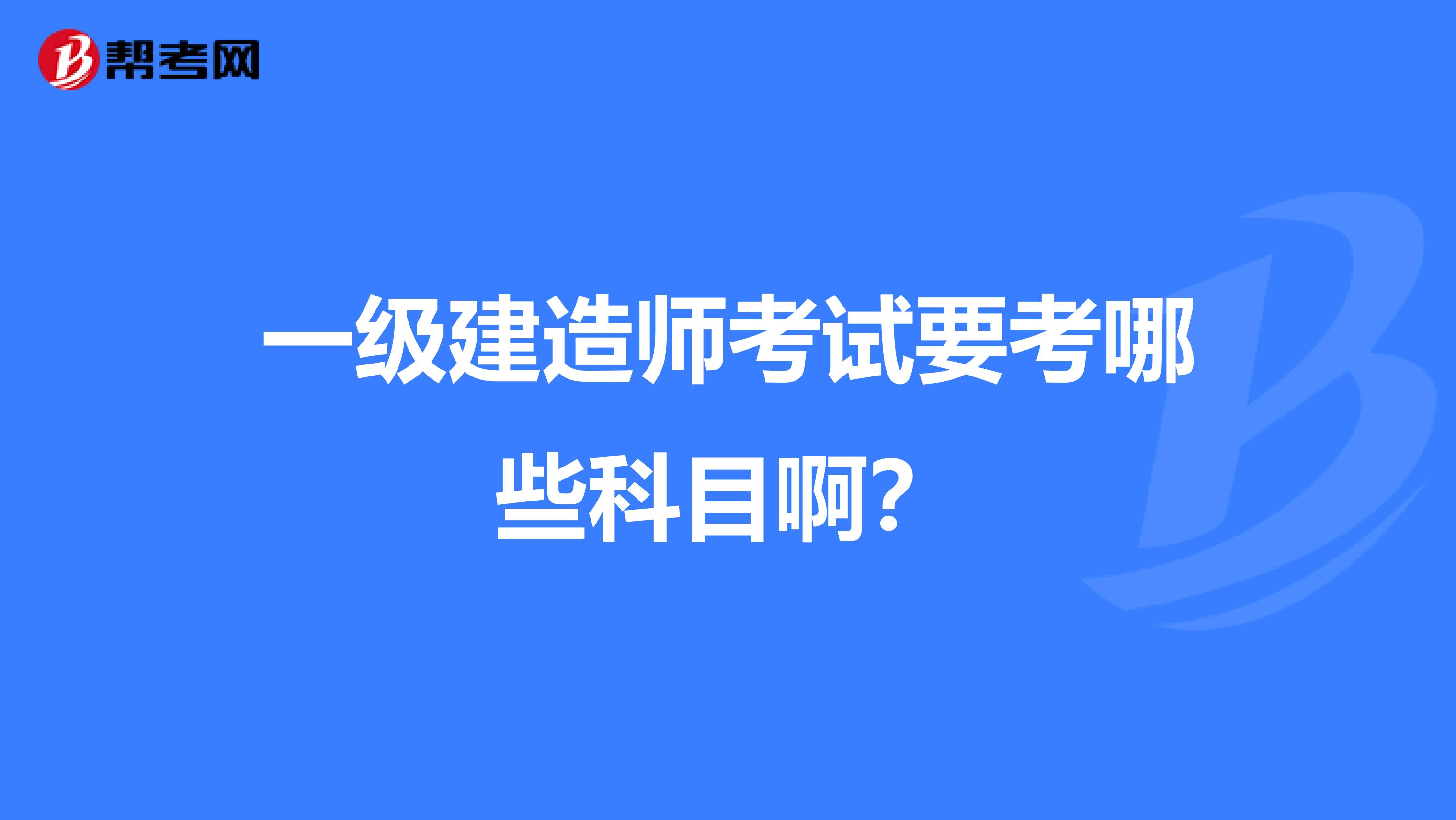 一级建造师考试要考哪些科目啊？