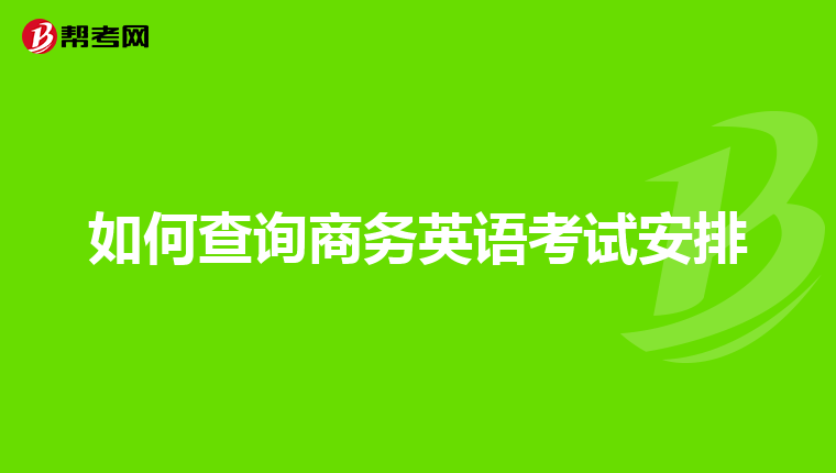如何查询商务英语考试安排