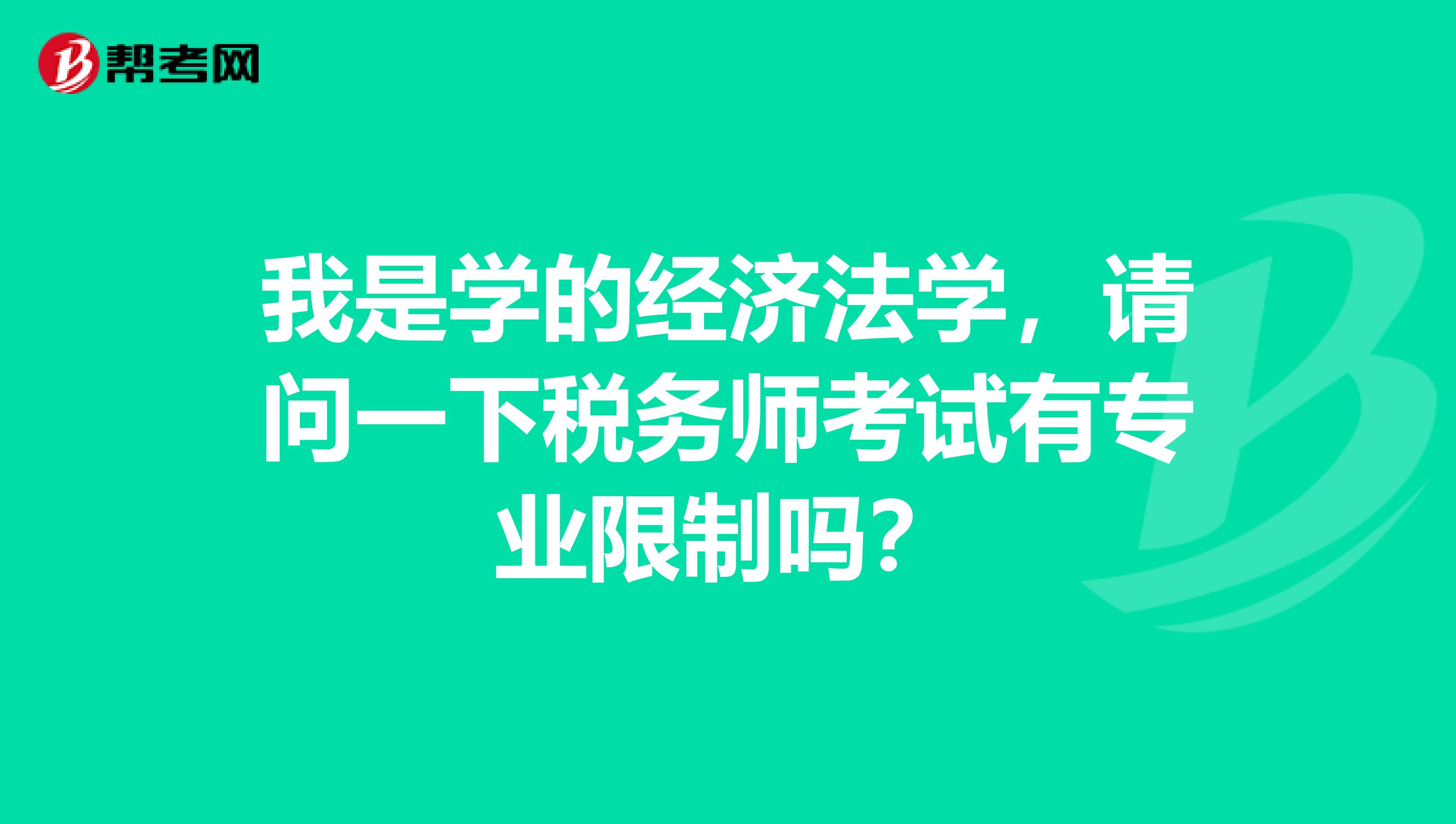 我是学的经济法学,请问一下税务师考试有专业限制吗?