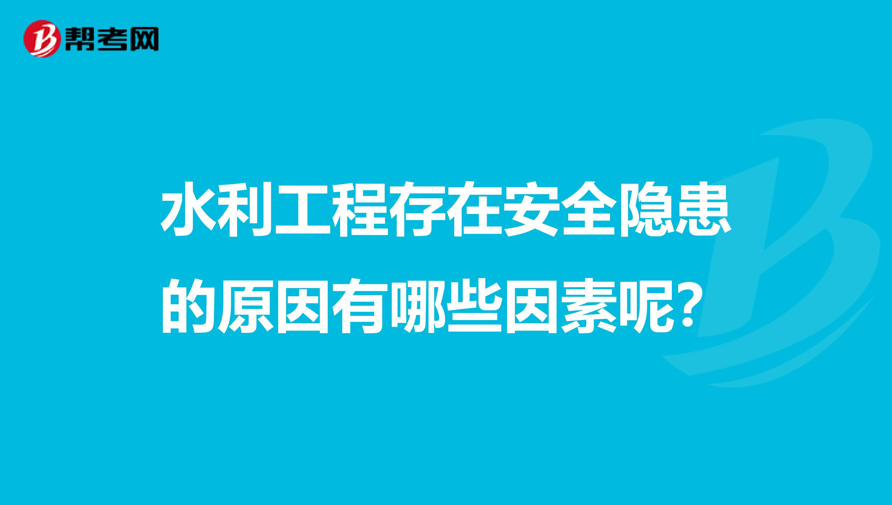 水利工程存在安全隐患的原因有哪些因素呢?