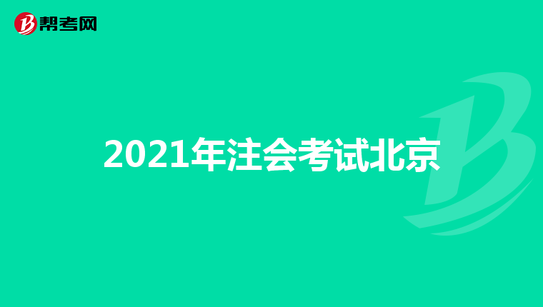 2021年注会考试北京
