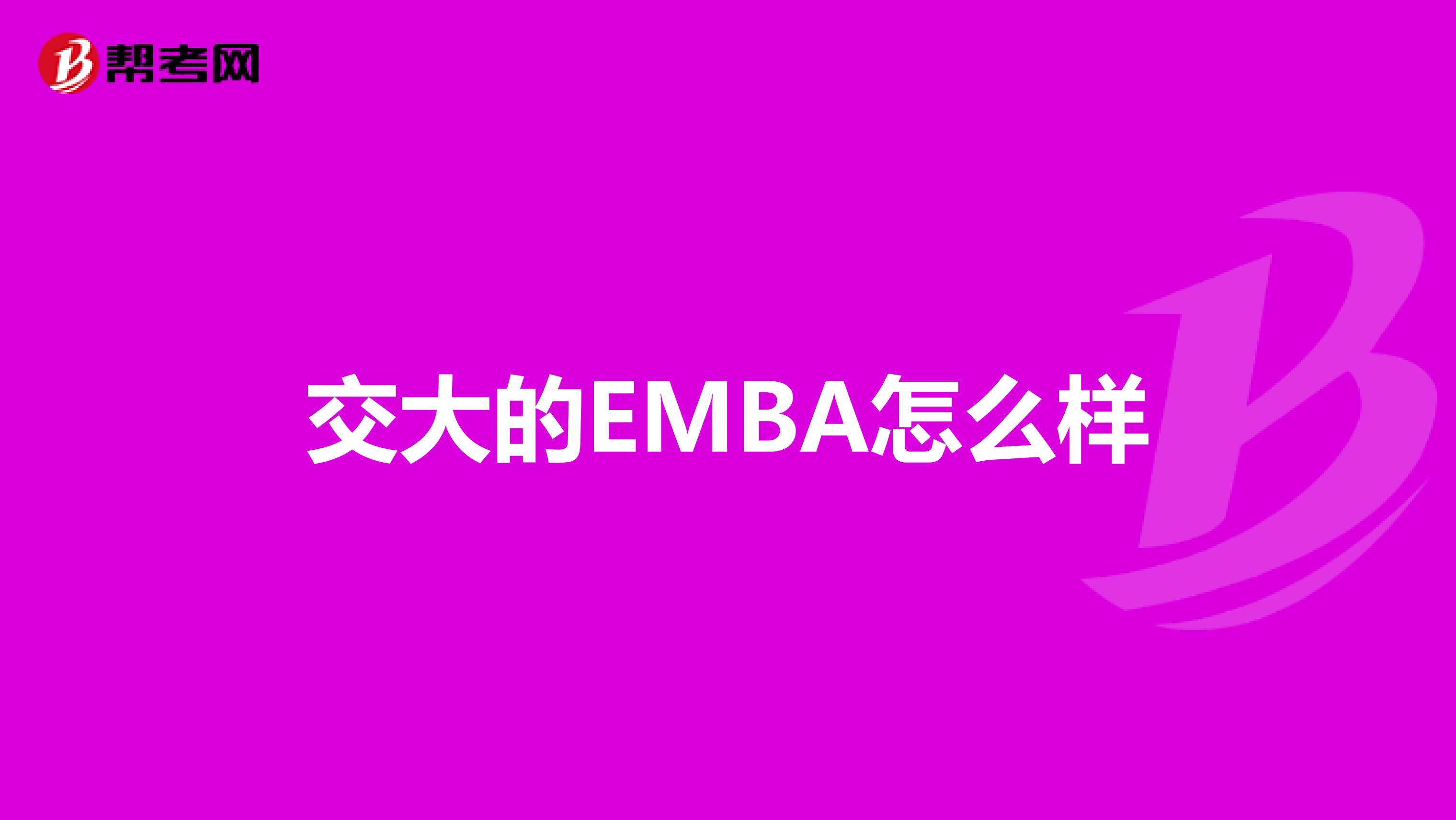 交大的EMBA怎么样