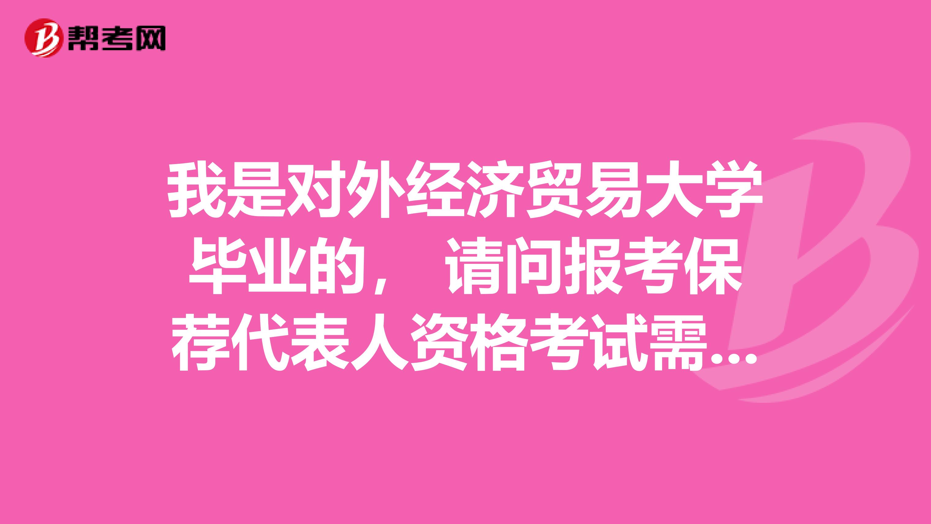 我是对外经济贸易大学毕业的, 请问报考保荐代表人资格考试需要考哪些科目?