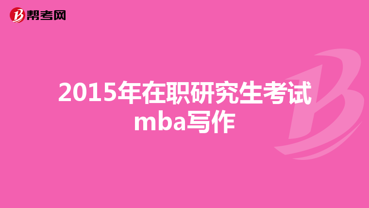 2015年在職研究生考試mba寫作
