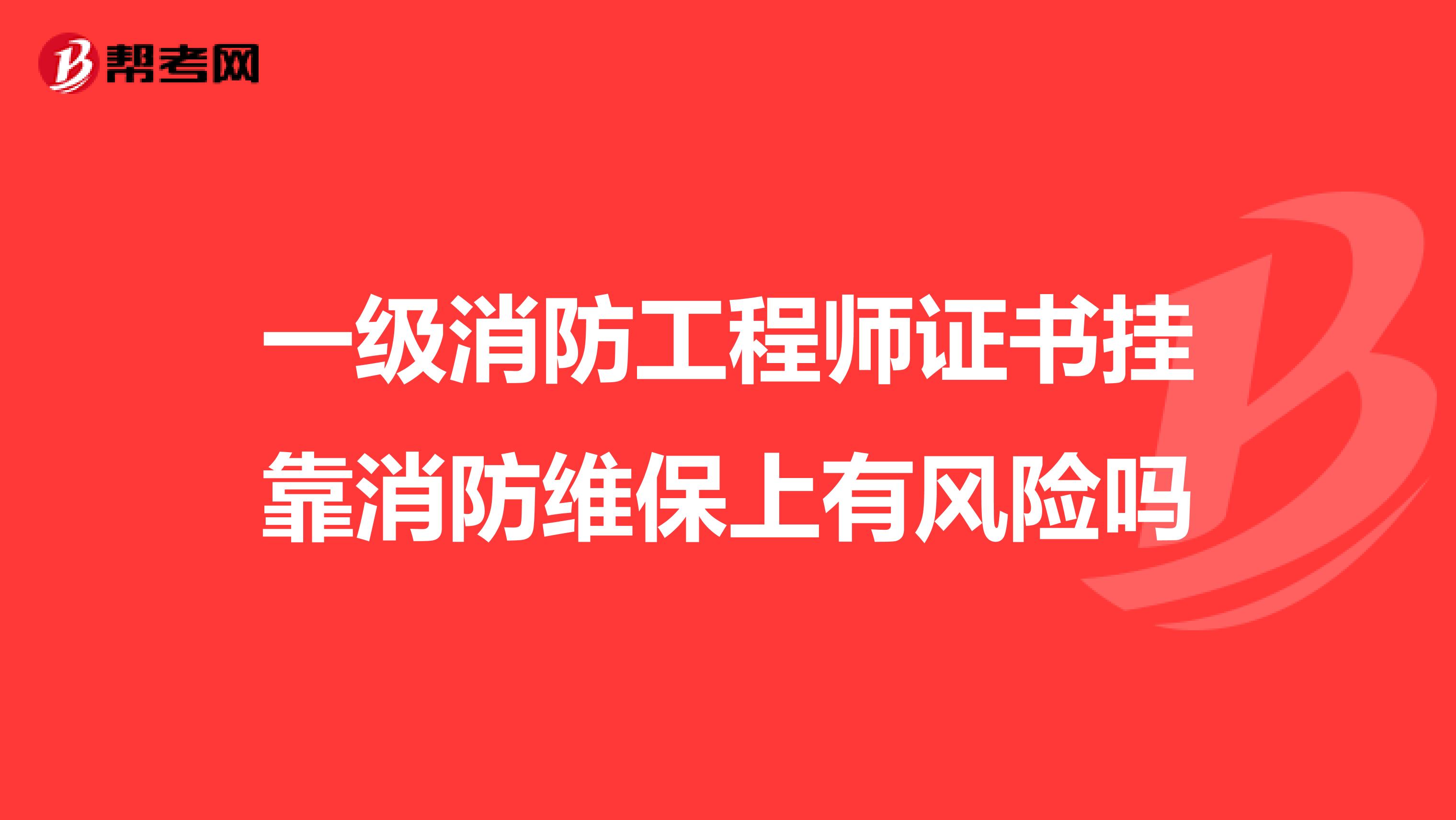 一级消防工程师证书兼职消防维保上有风险吗