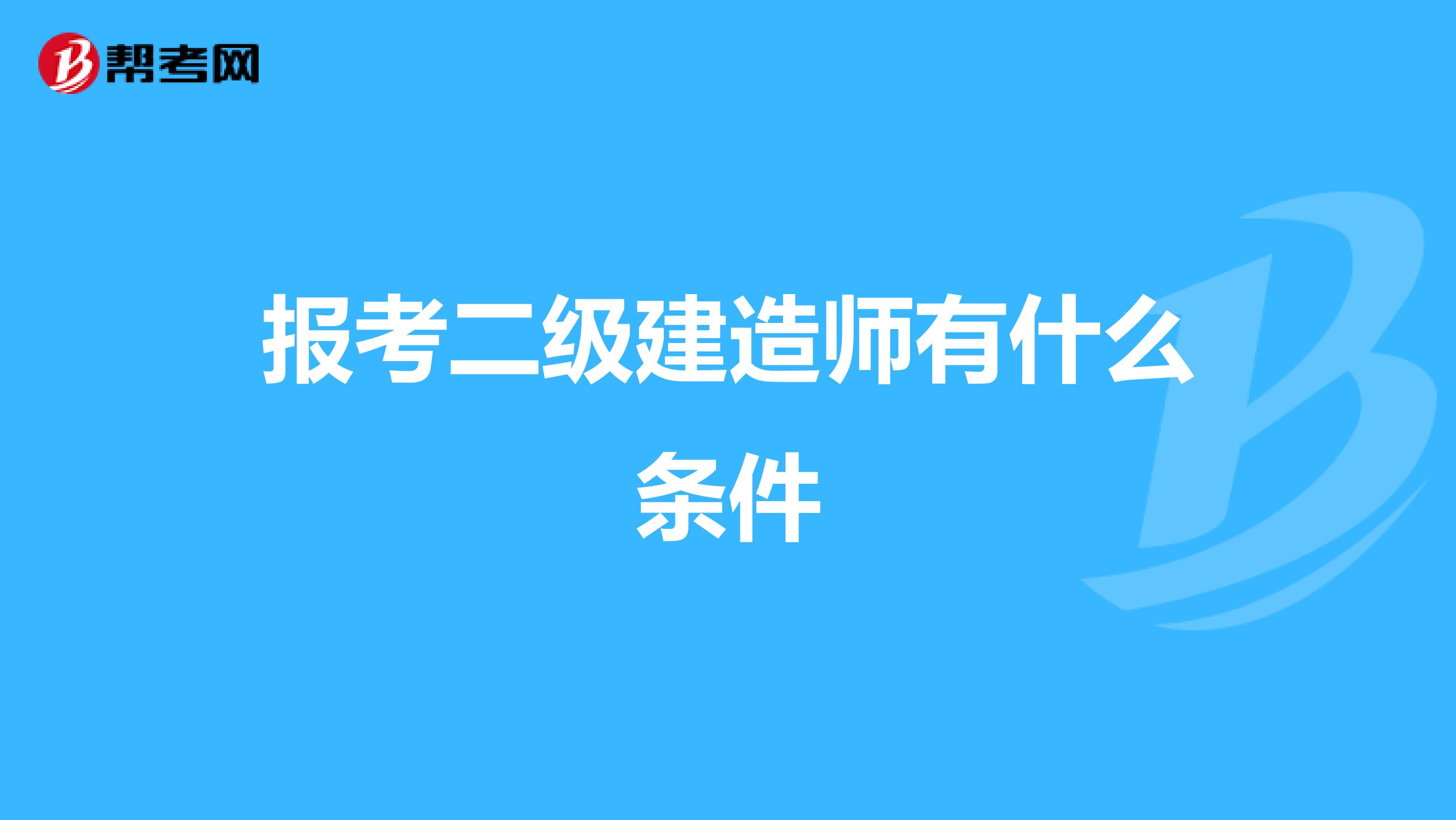 报考二级建造师有什么条件