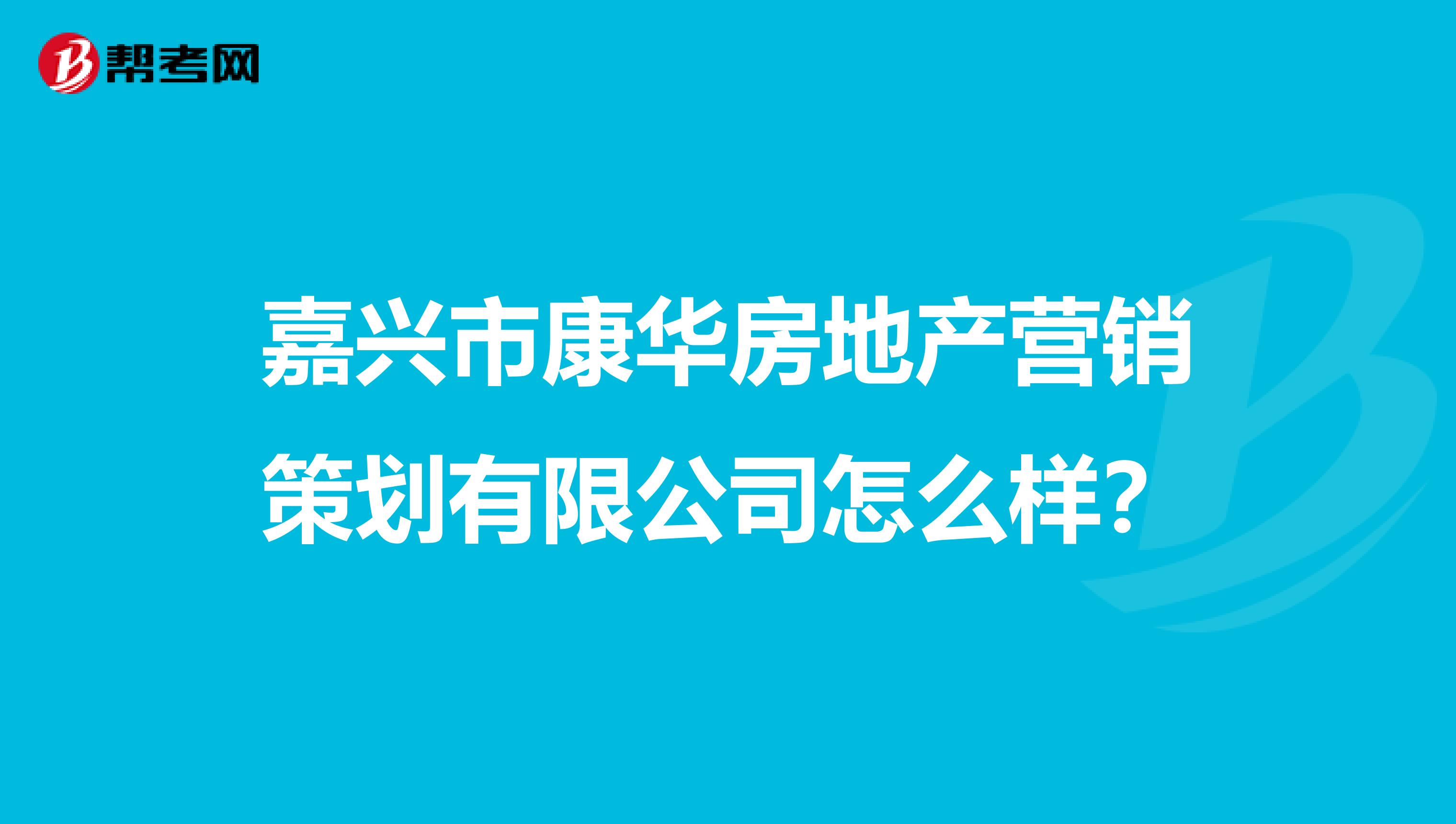 嘉兴市康华房地产营销策划有限公司怎么样？