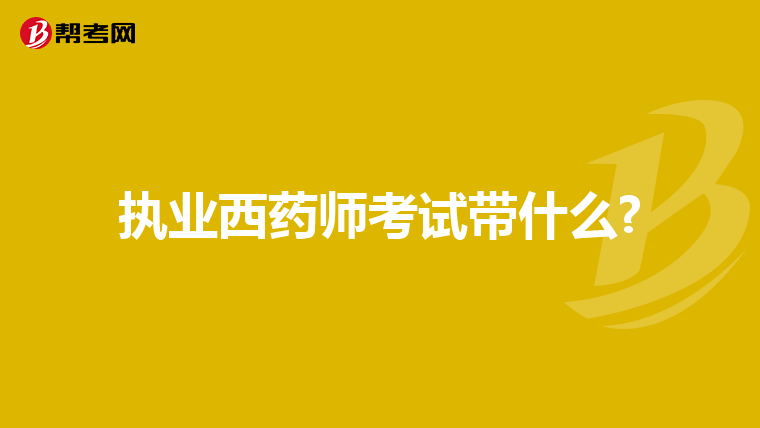 执业西药师考试带什么?