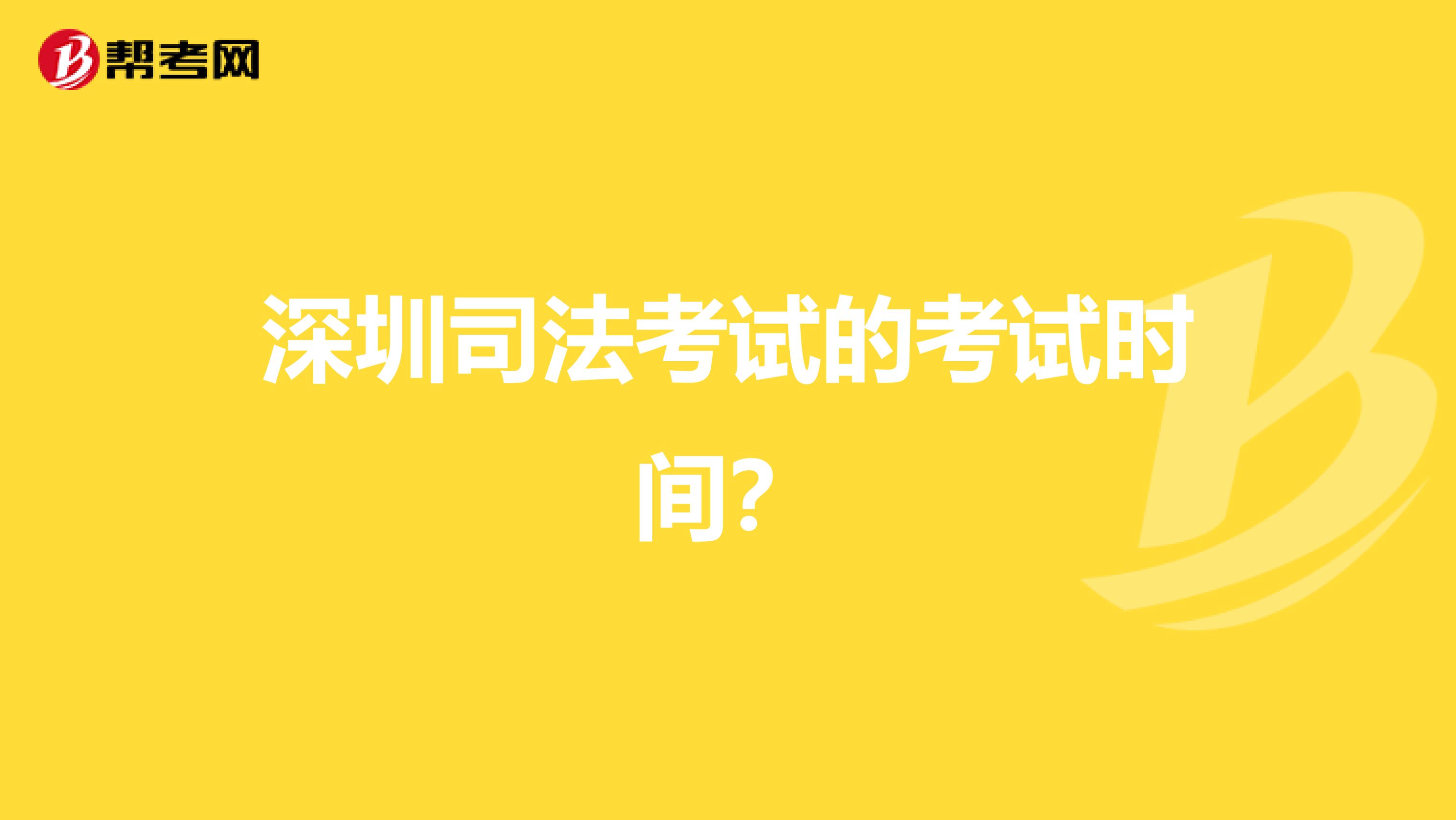 深圳司法考试的考试时间？