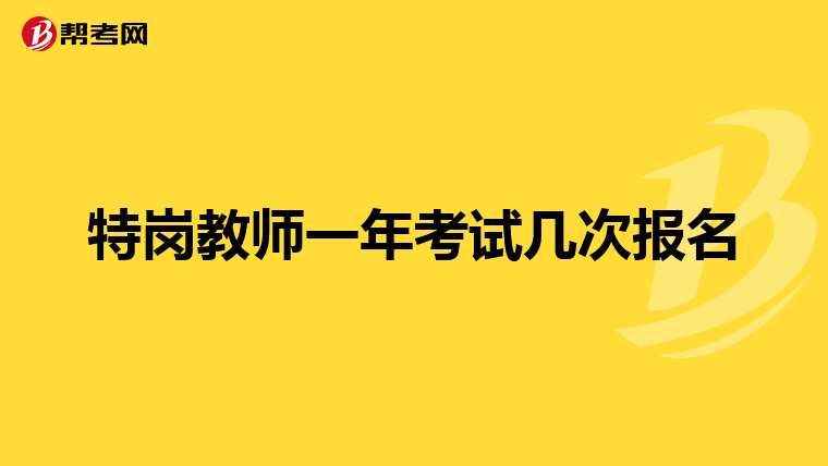 特岗教师一年考试几次报名