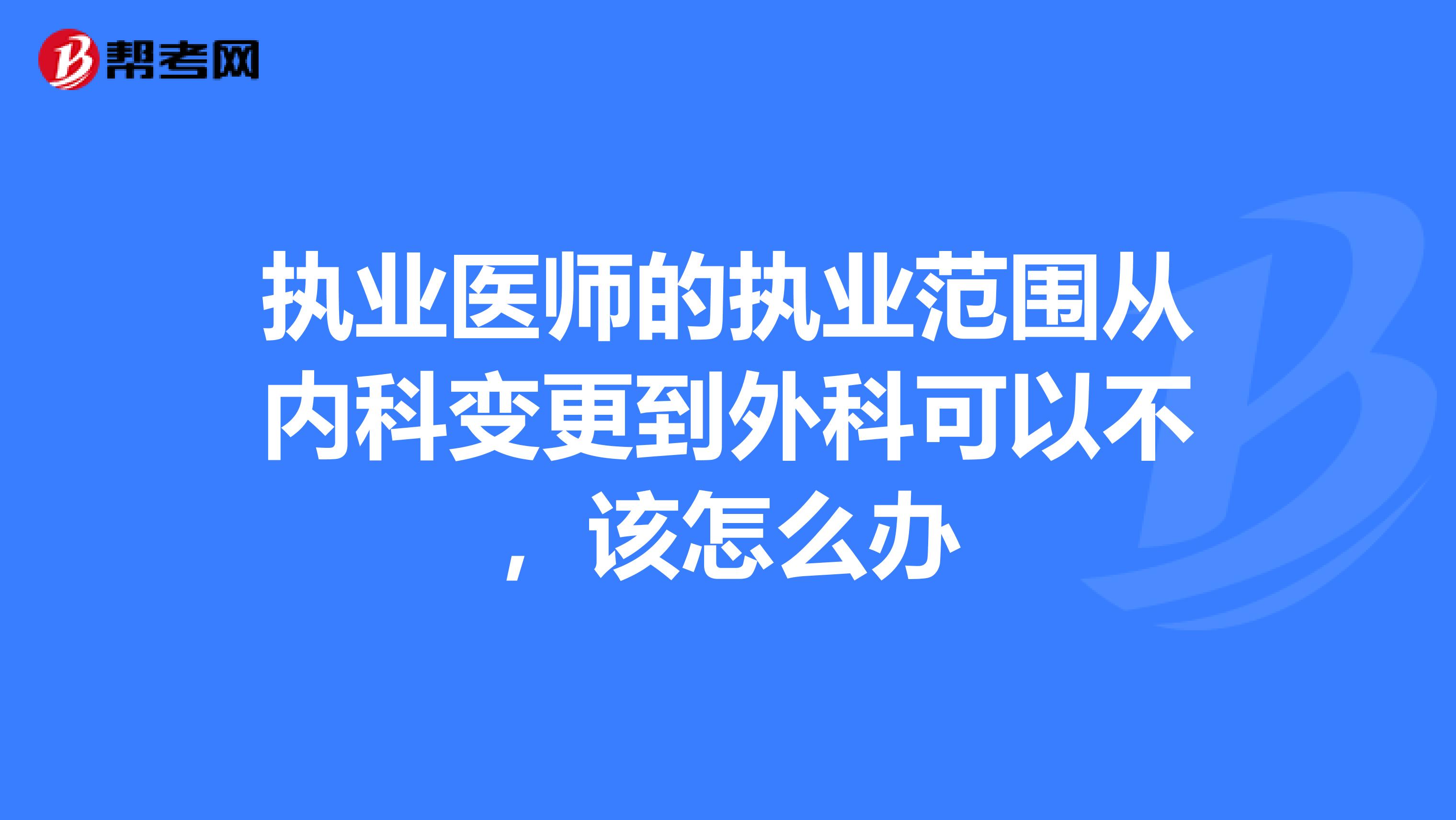 执业医师的执业范围从内科变更到外科可以不,该怎么办