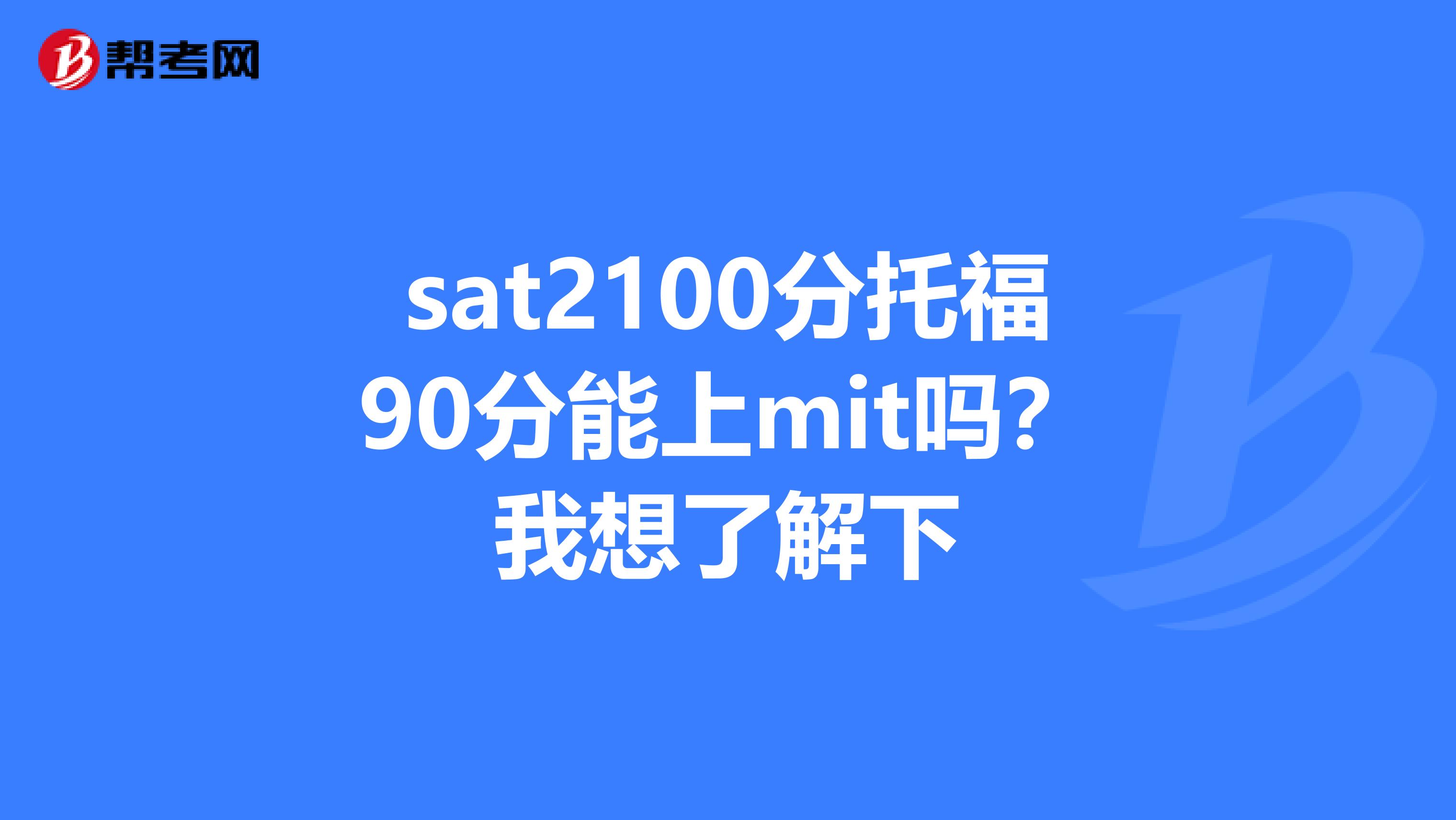 sat2100分托福90分能上mit吗？我想了解下