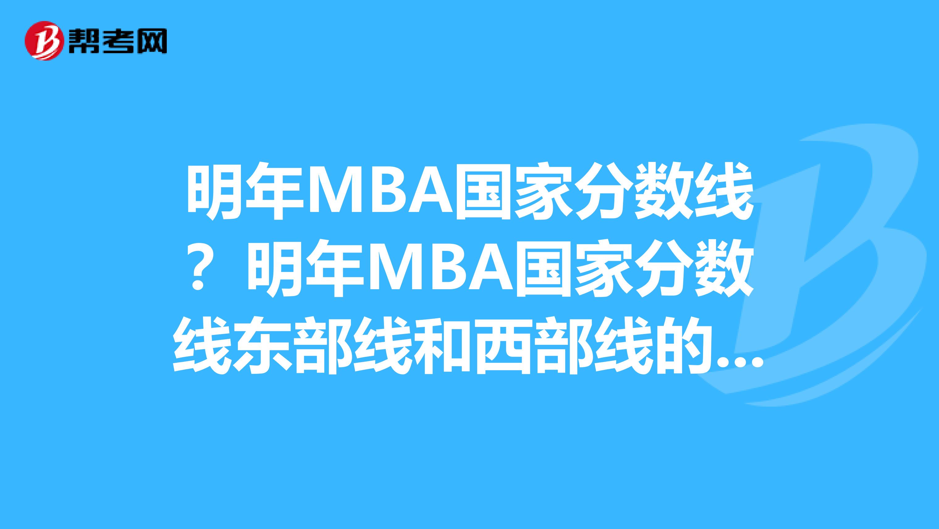 明年MBA国家分数线?明年MBA国家分数线东部线和西部线的差别?