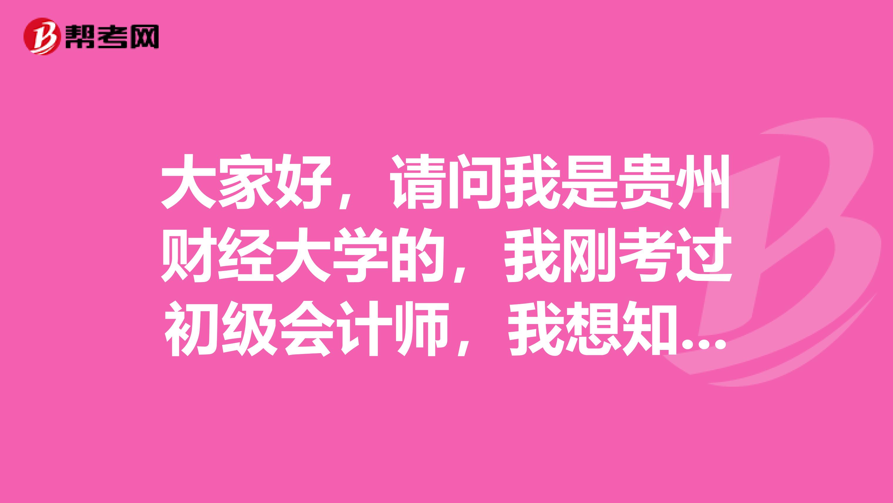 大家好，请问我是贵州财经大学的，我刚考过初级会计师，我想知道高级会计师难吗？