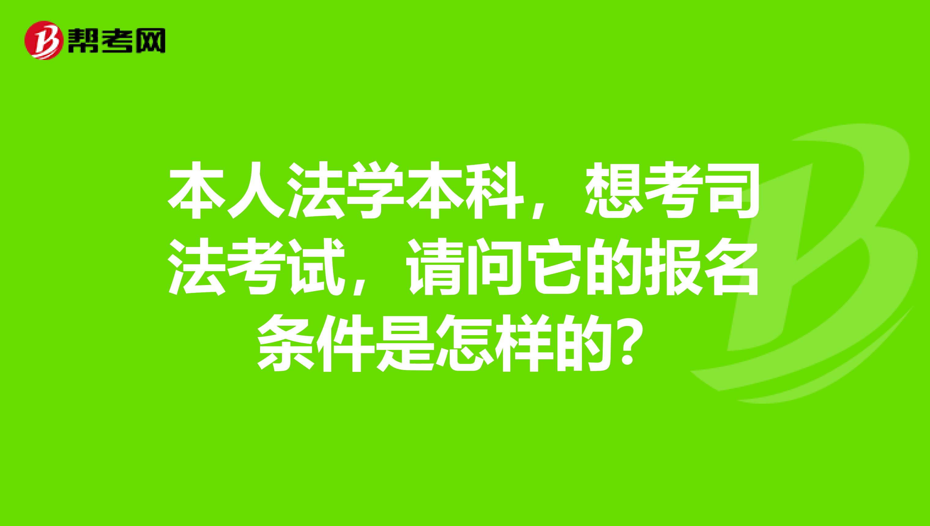 本人法學(xué)本科，想考司法考試，請(qǐng)問(wèn)它的報(bào)名條件是怎樣的？