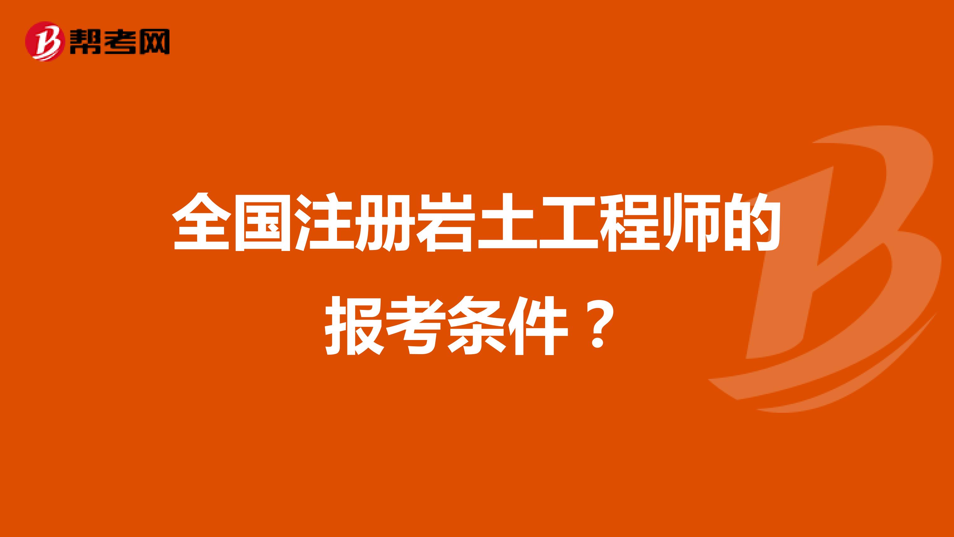 全国注册岩土工程师的报考条件？