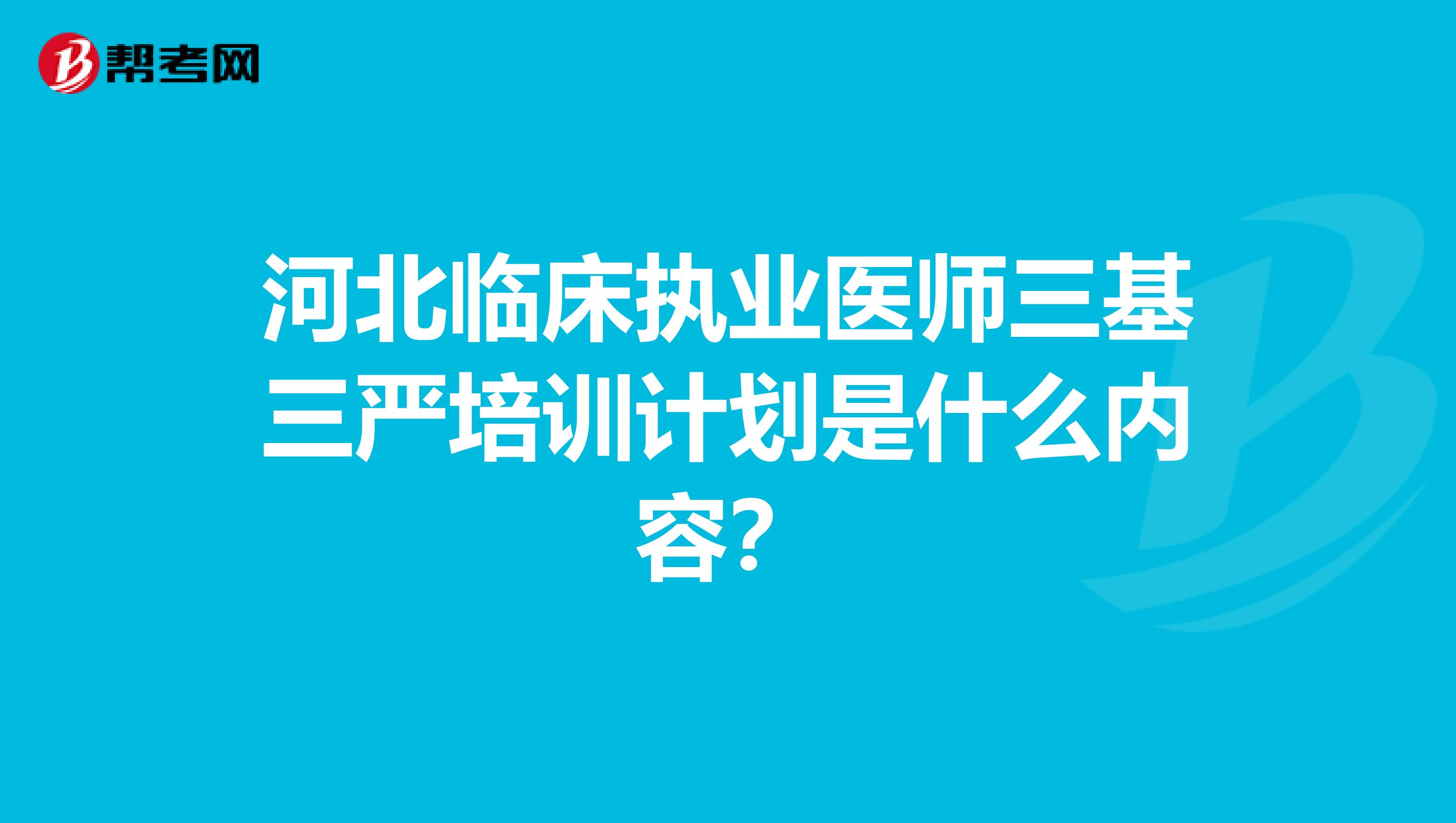 河北临床执业医师三基三严培训计划是什么内容?